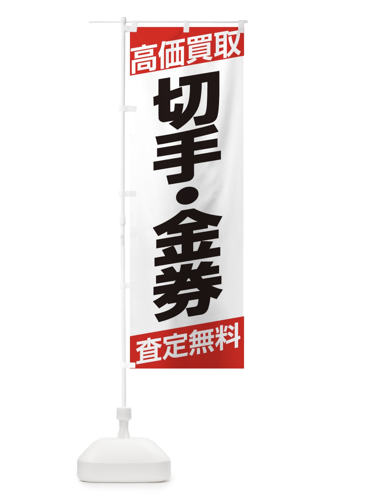 のぼり 高価買取／切手・金券 のぼり旗 EHG5(デザイン【A】)