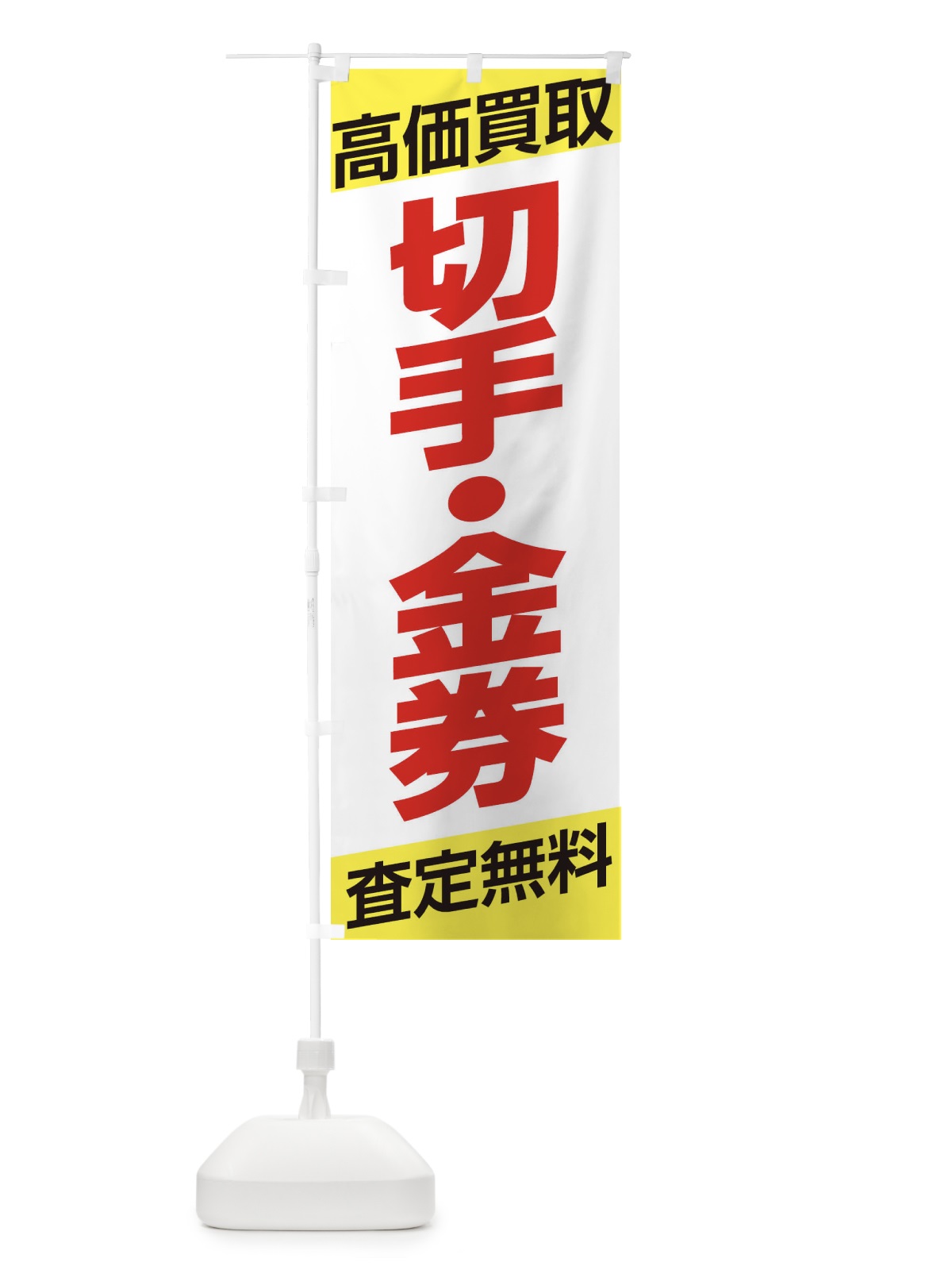 のぼり 高価買取／切手・金券 のぼり旗 EHG5(デザイン【B】)