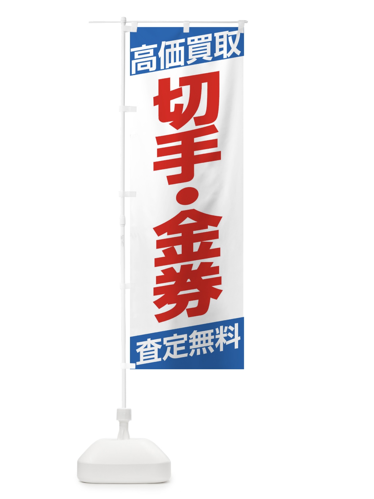 のぼり 高価買取／切手・金券 のぼり旗 EHG5(デザイン【C】)