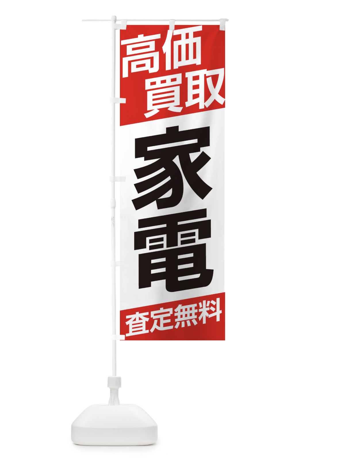 のぼり 高価買取／家電 のぼり旗 EHG6(デザイン【A】)