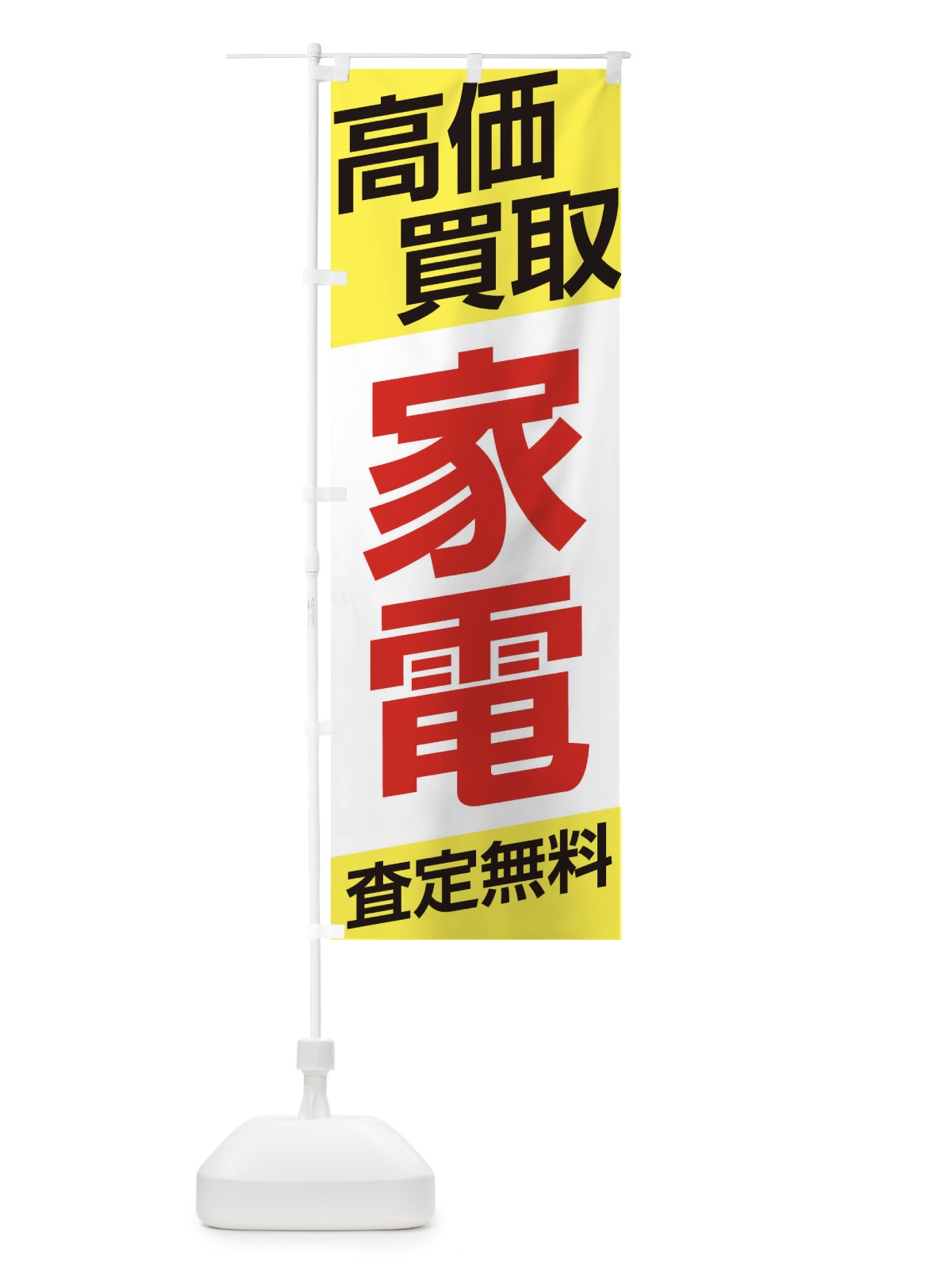 のぼり 高価買取／家電 のぼり旗 EHG6(デザイン【B】)