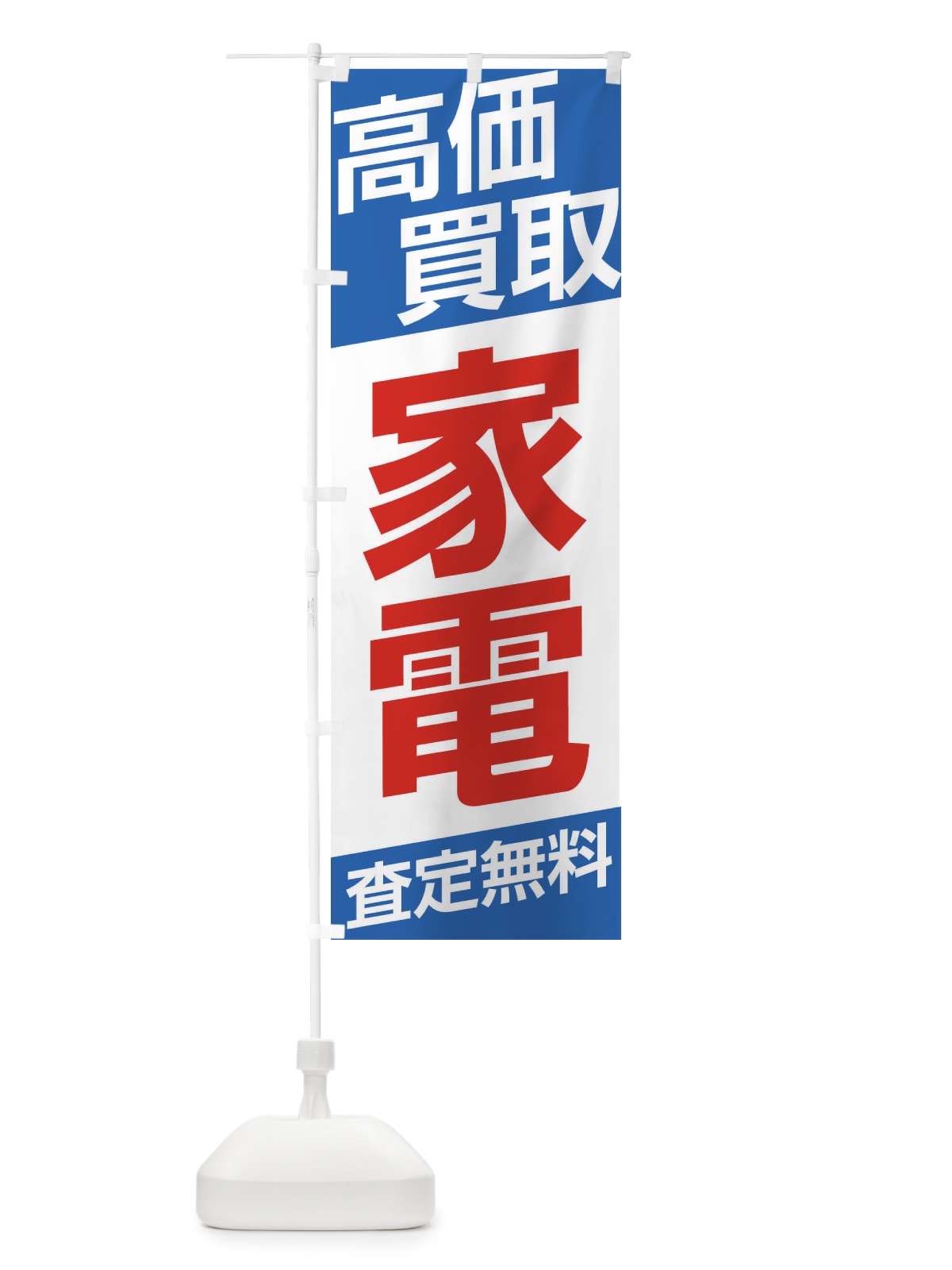 のぼり 高価買取／家電 のぼり旗 EHG6(デザイン【C】)