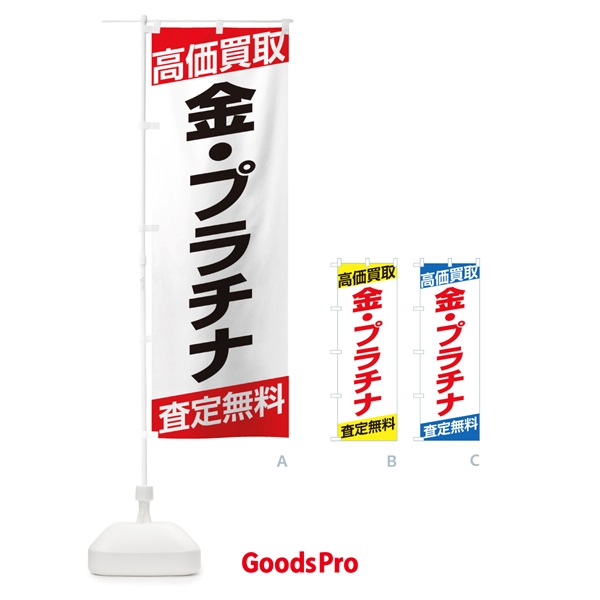 のぼり 高価買取／金・プラチナ のぼり旗 EHG9