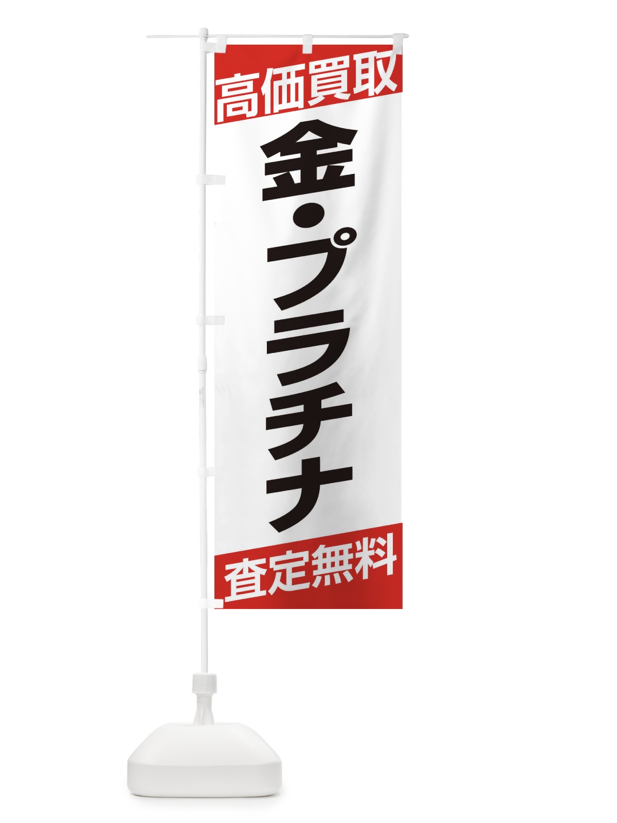 のぼり 高価買取／金・プラチナ のぼり旗 EHG9(デザイン【A】)