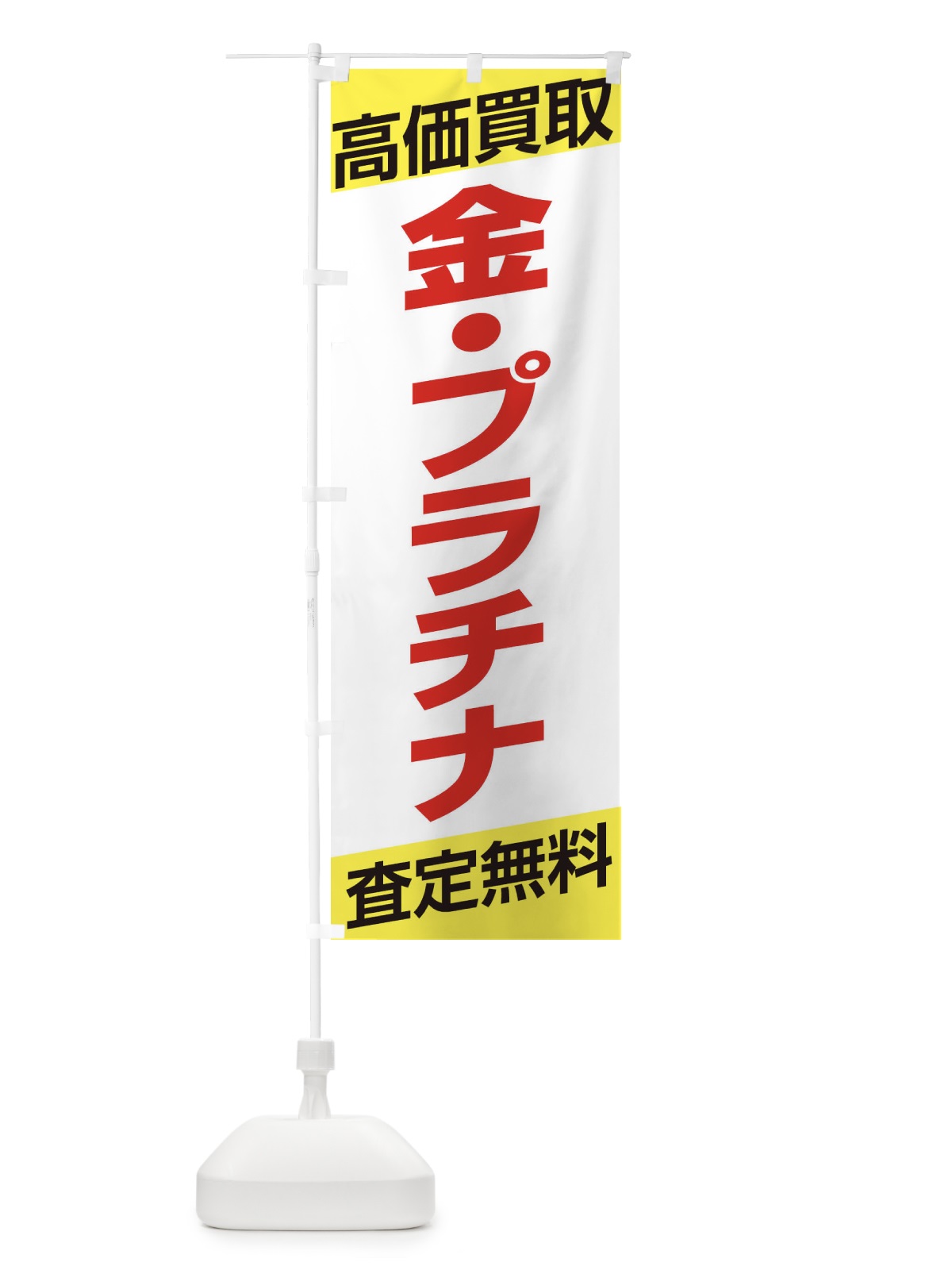 のぼり 高価買取／金・プラチナ のぼり旗 EHG9(デザイン【B】)