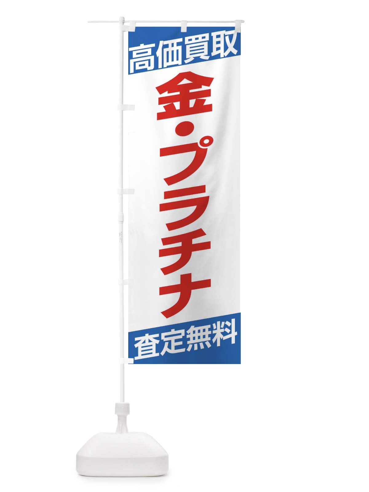 のぼり 高価買取／金・プラチナ のぼり旗 EHG9(デザイン【C】)