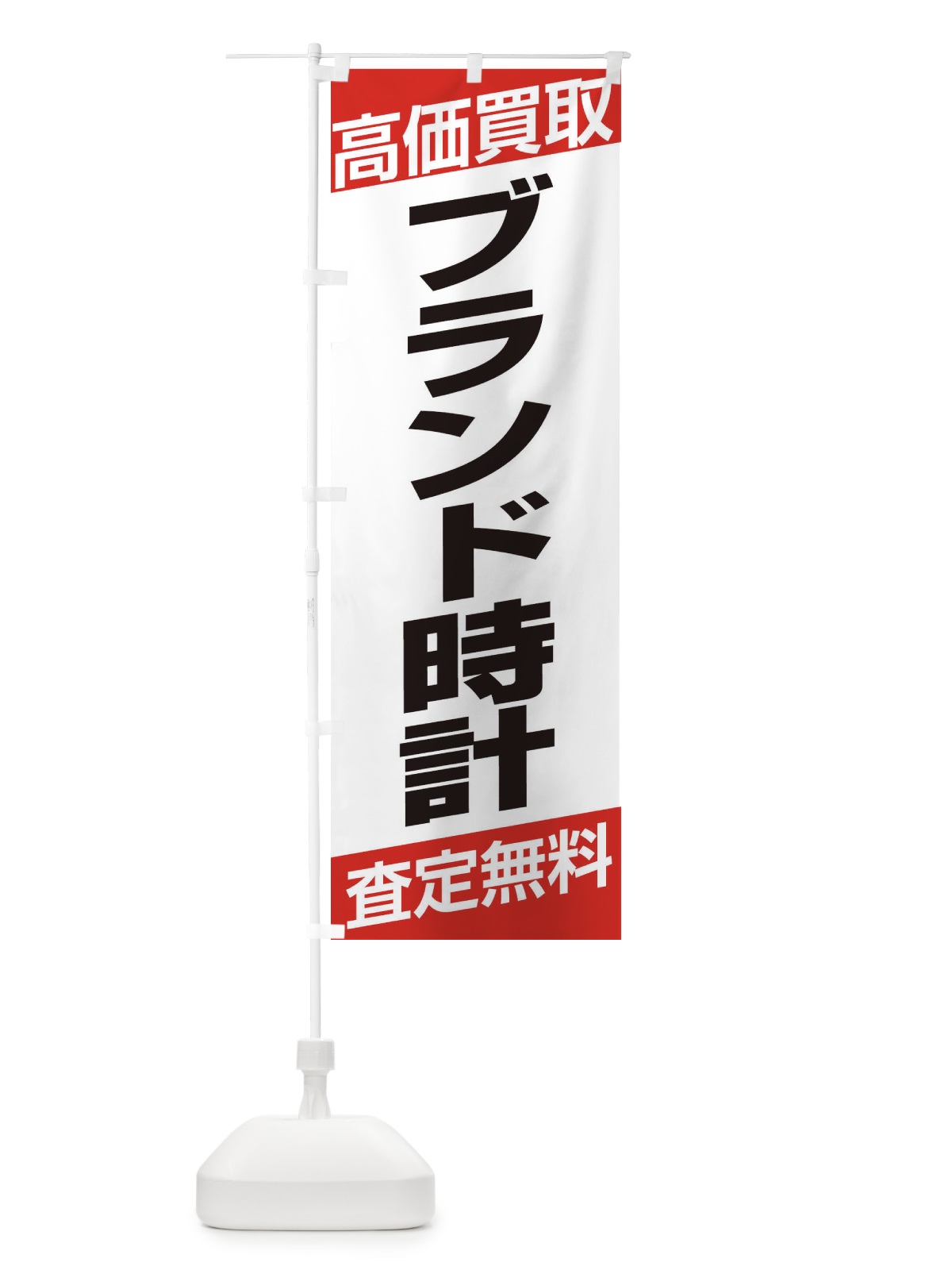 のぼり 高価買取／ブランド時計 のぼり旗 EHGA(デザイン【A】)