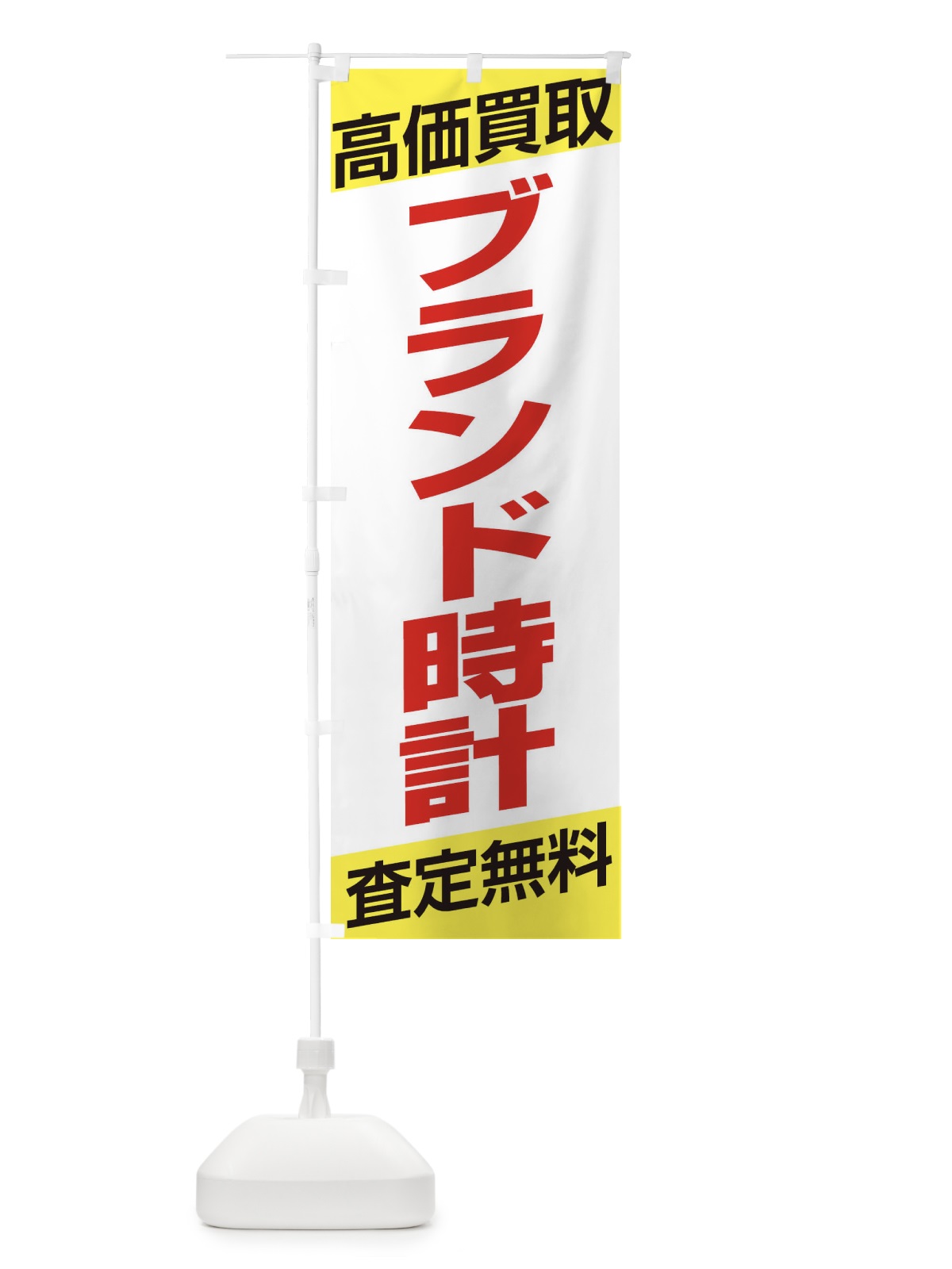 のぼり 高価買取／ブランド時計 のぼり旗 EHGA(デザイン【B】)
