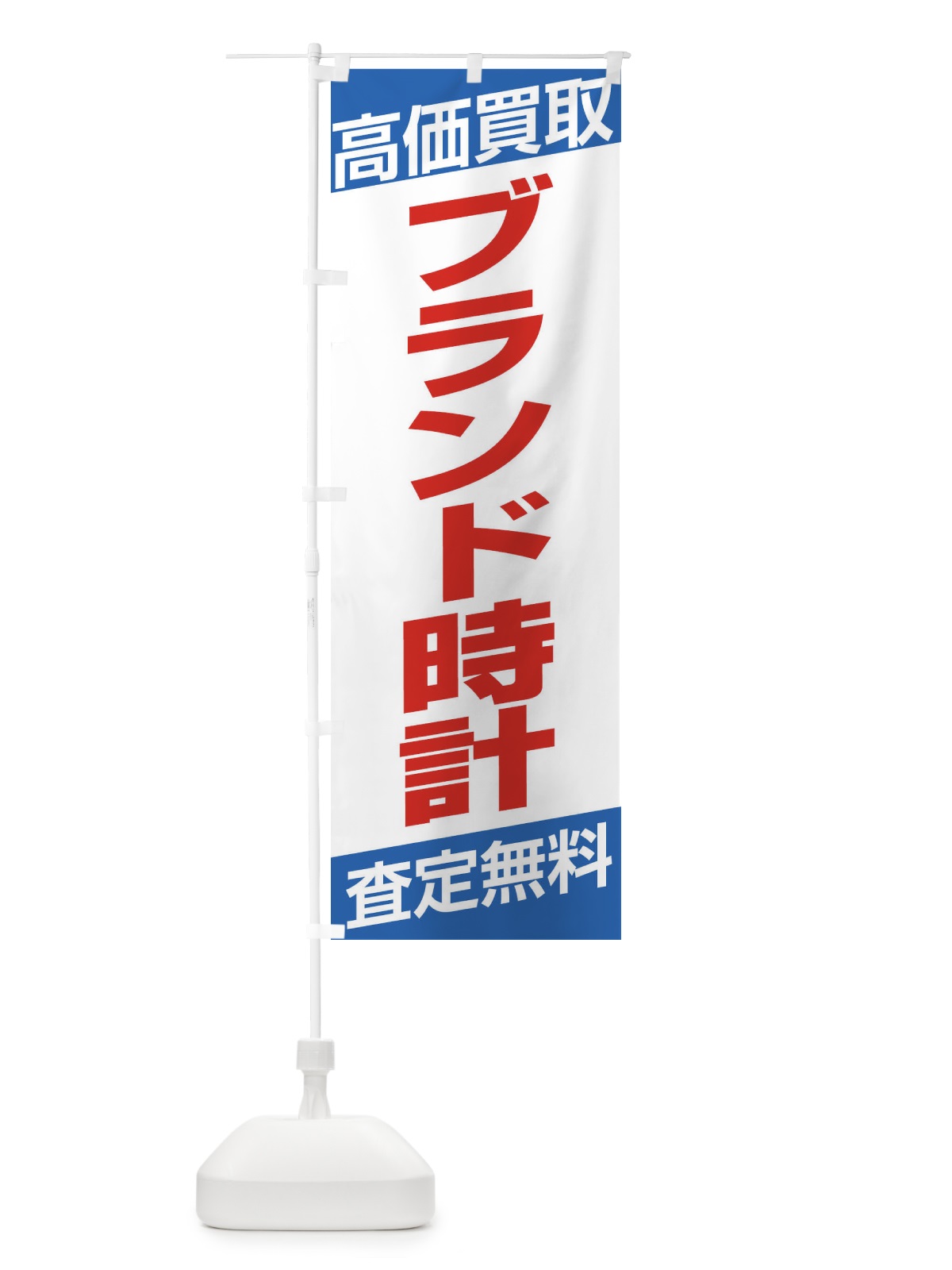 のぼり 高価買取／ブランド時計 のぼり旗 EHGA(デザイン【C】)