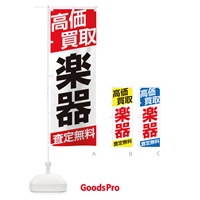 のぼり 高価買取／楽器 のぼり旗 EHGC