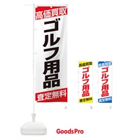 のぼり 高価買取／ゴルフ用品 のぼり旗 EHGF