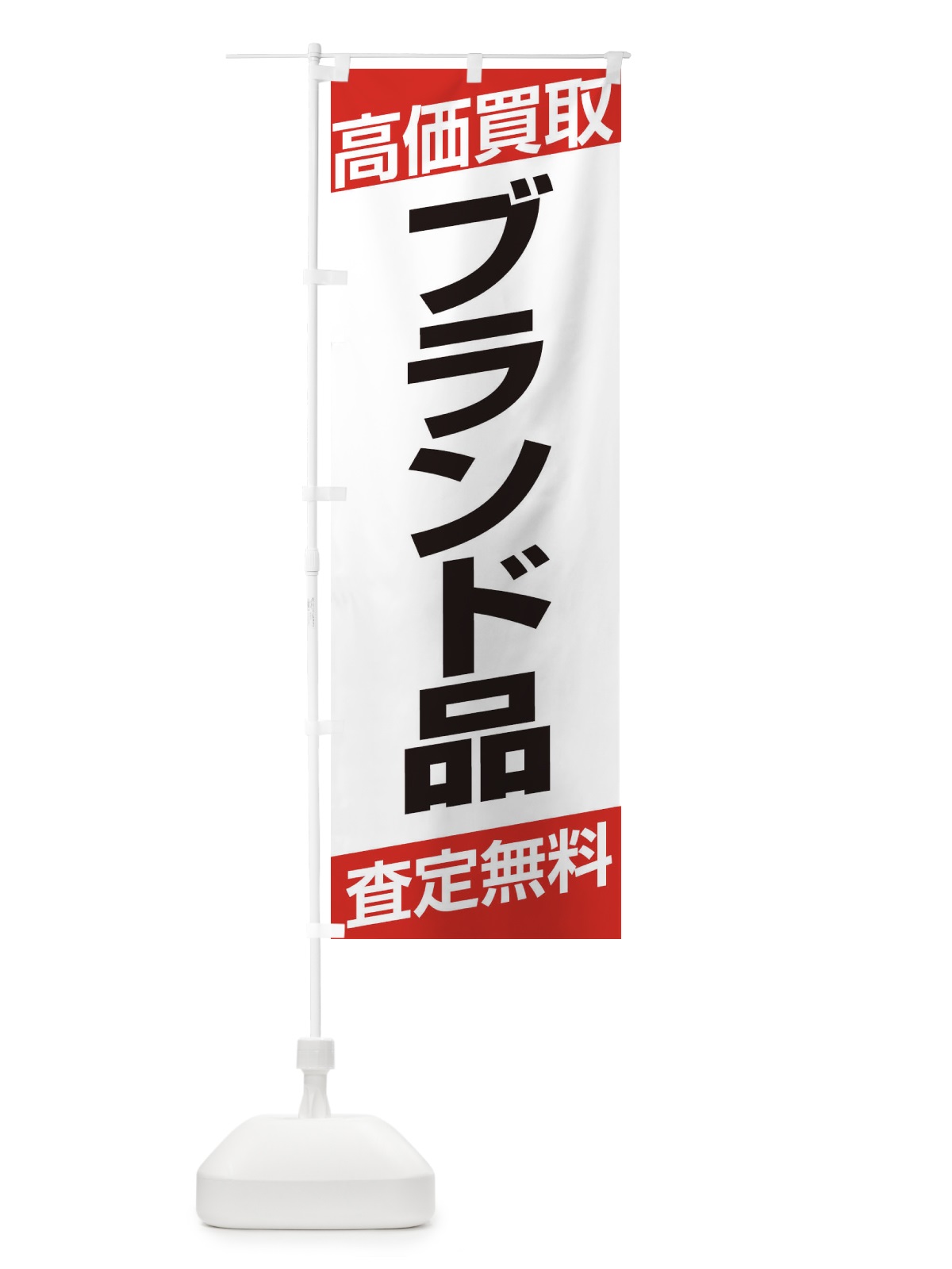 のぼり 高価買取／ブランド品 のぼり旗 EHGG(デザイン【A】)