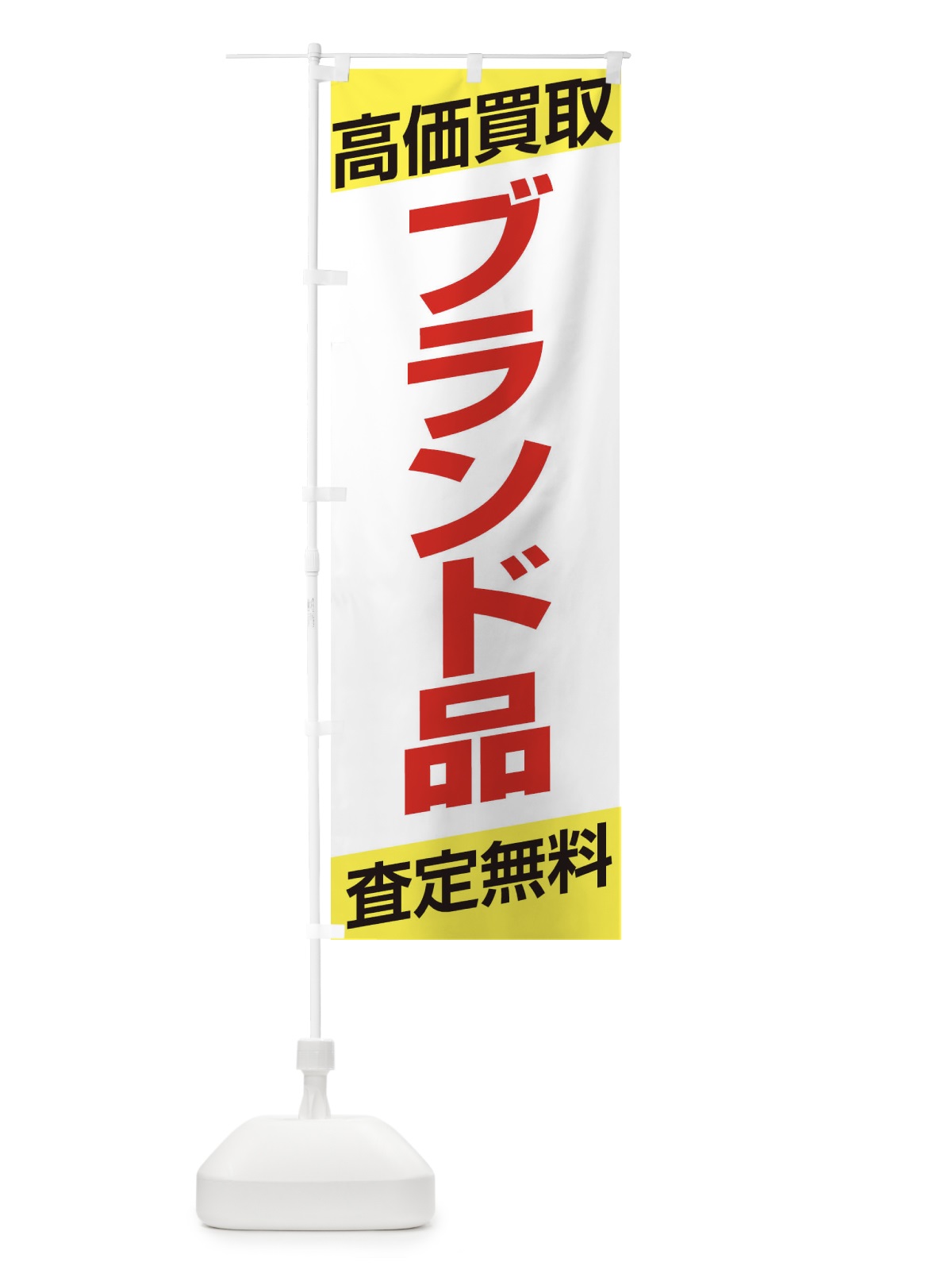 のぼり 高価買取／ブランド品 のぼり旗 EHGG(デザイン【B】)