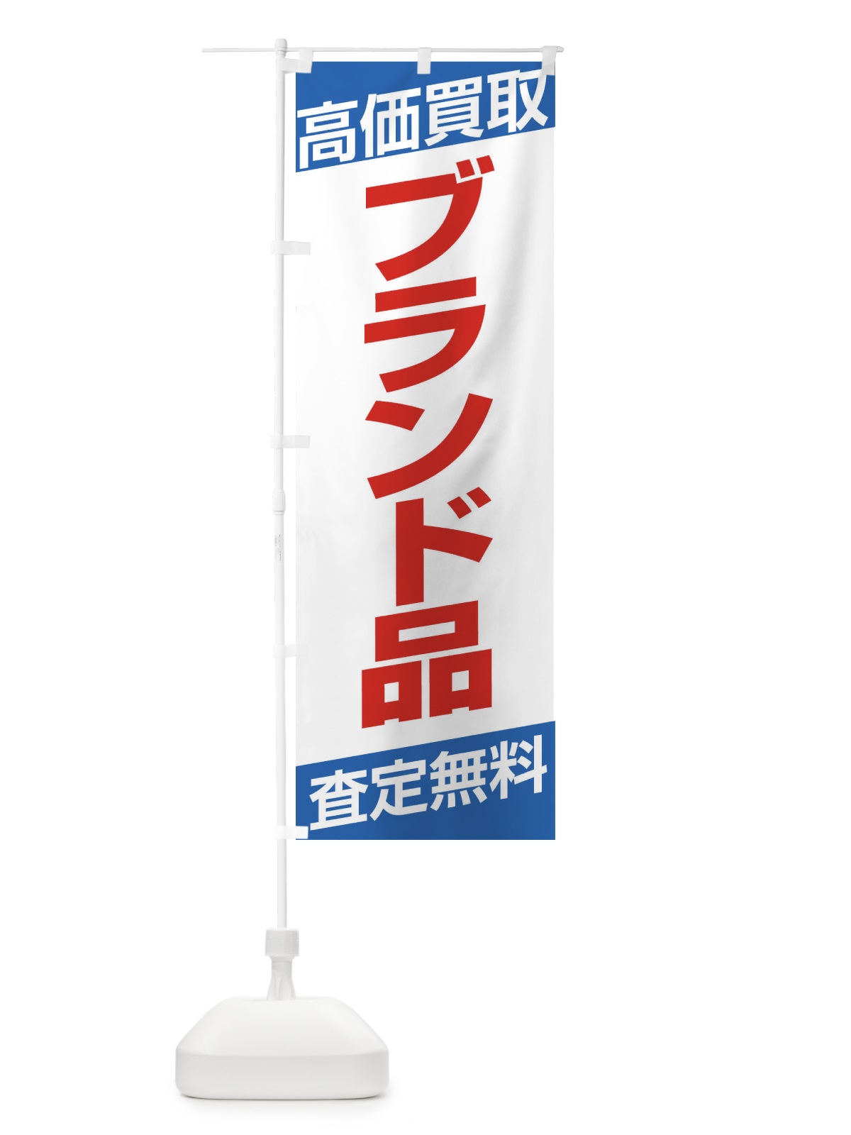 のぼり 高価買取／ブランド品 のぼり旗 EHGG(デザイン【C】)