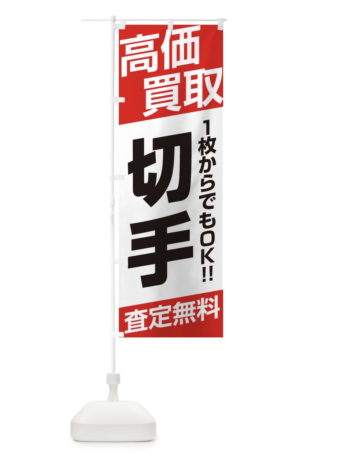 のぼり 高価買取／切手 のぼり旗 EHGN(デザイン【A】)