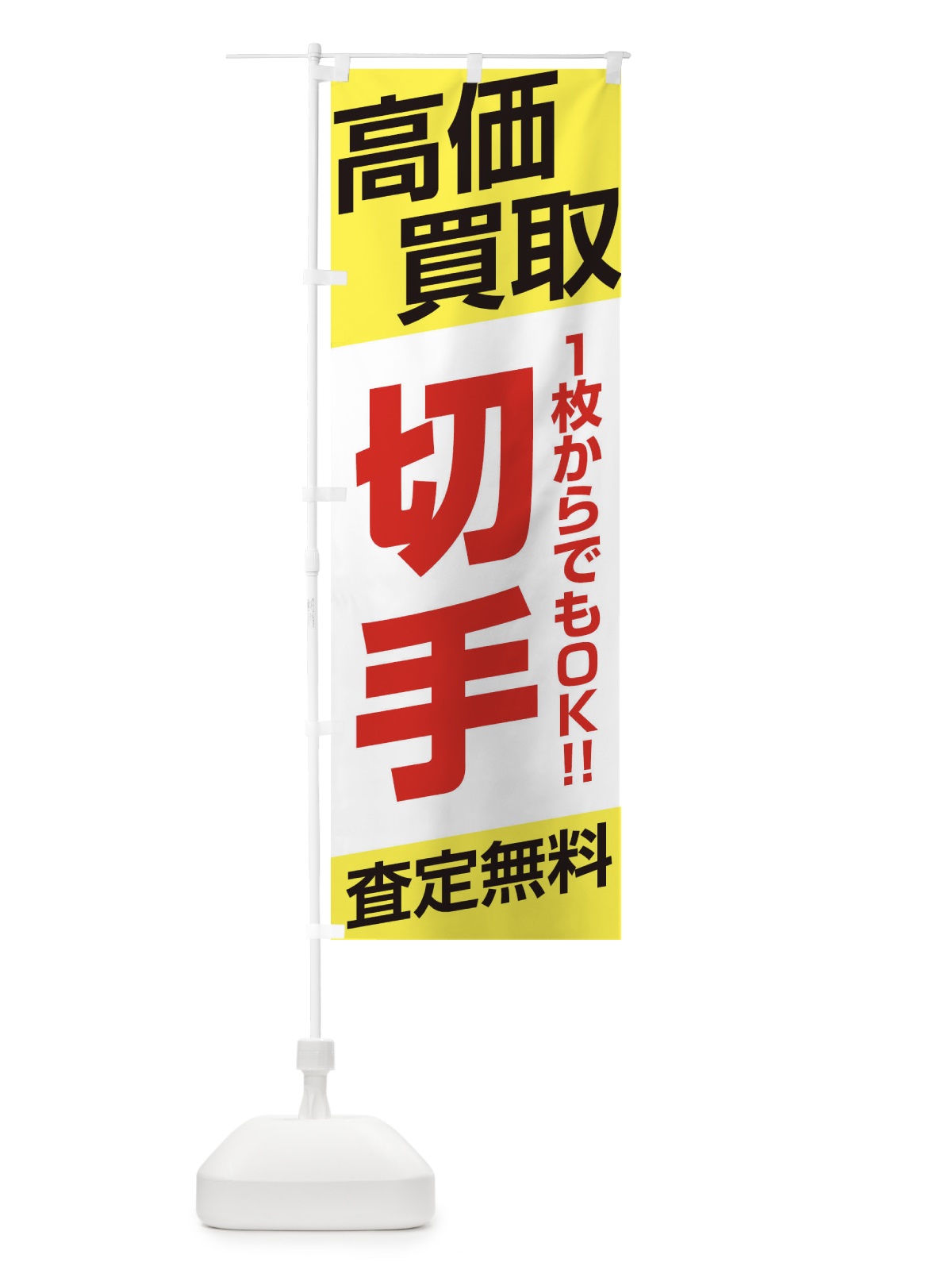 のぼり 高価買取／切手 のぼり旗 EHGN(デザイン【B】)