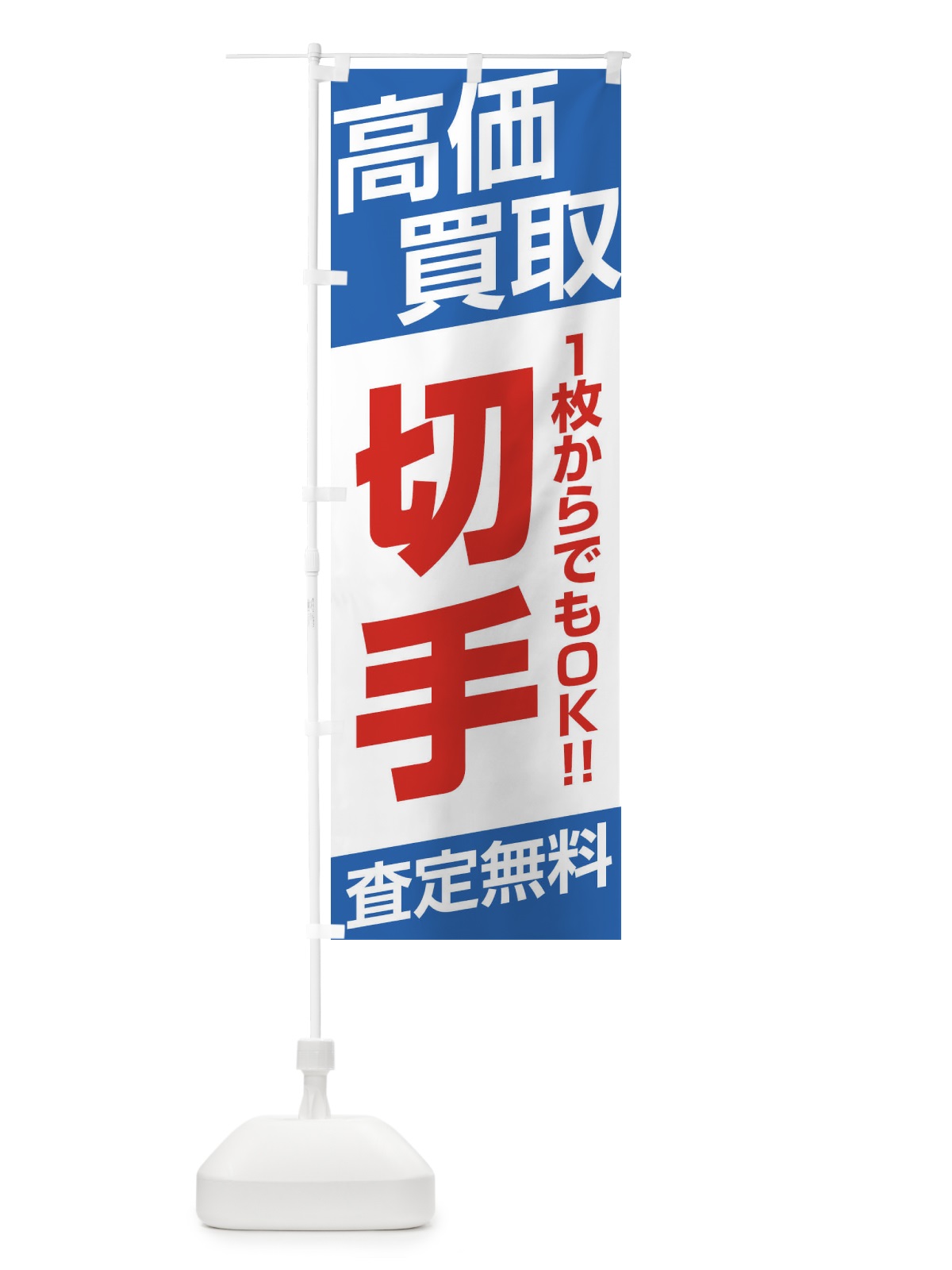 のぼり 高価買取／切手 のぼり旗 EHGN(デザイン【C】)