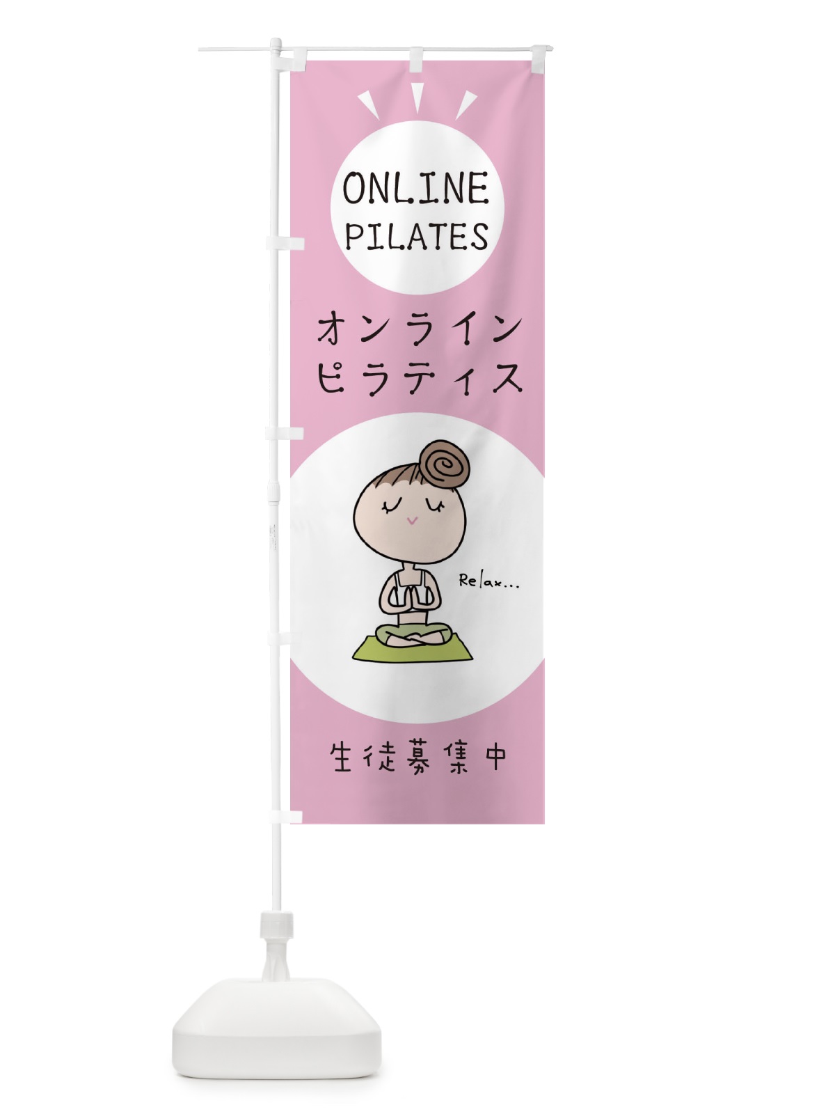 のぼり オンラインピラティス のぼり旗 EHGR(デザイン【A】)