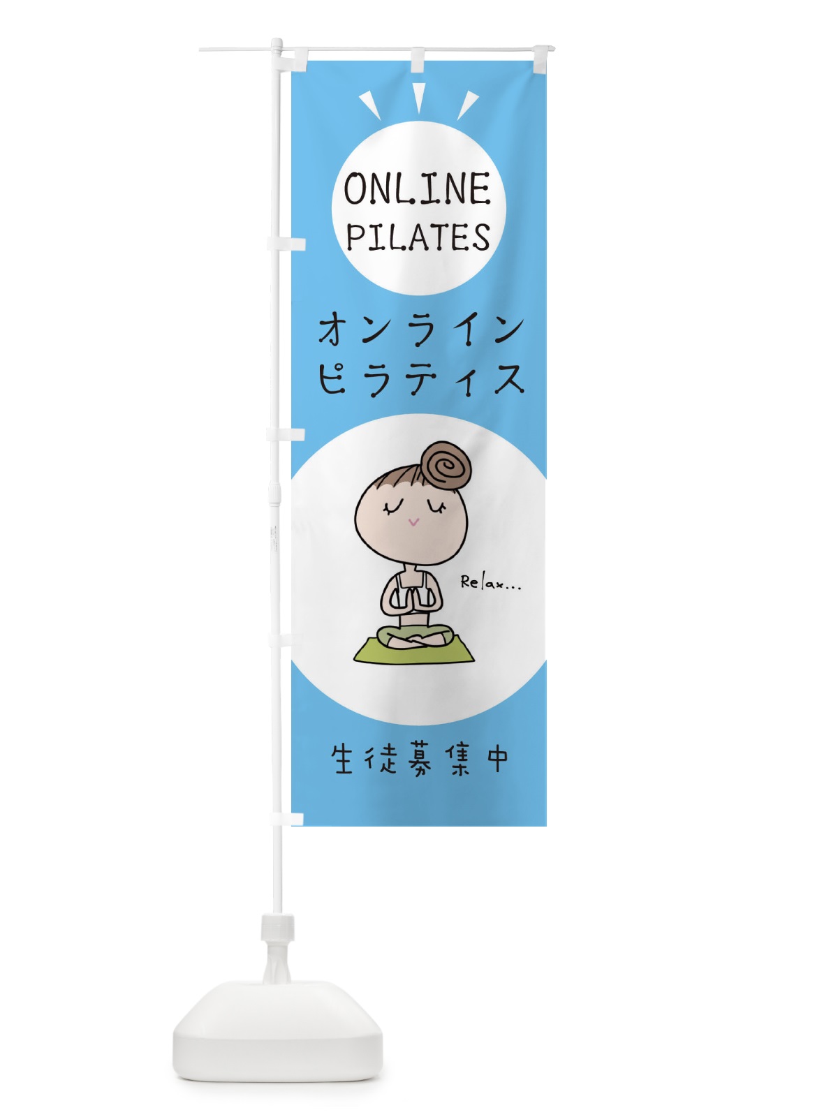 のぼり オンラインピラティス のぼり旗 EHGR(デザイン【C】)