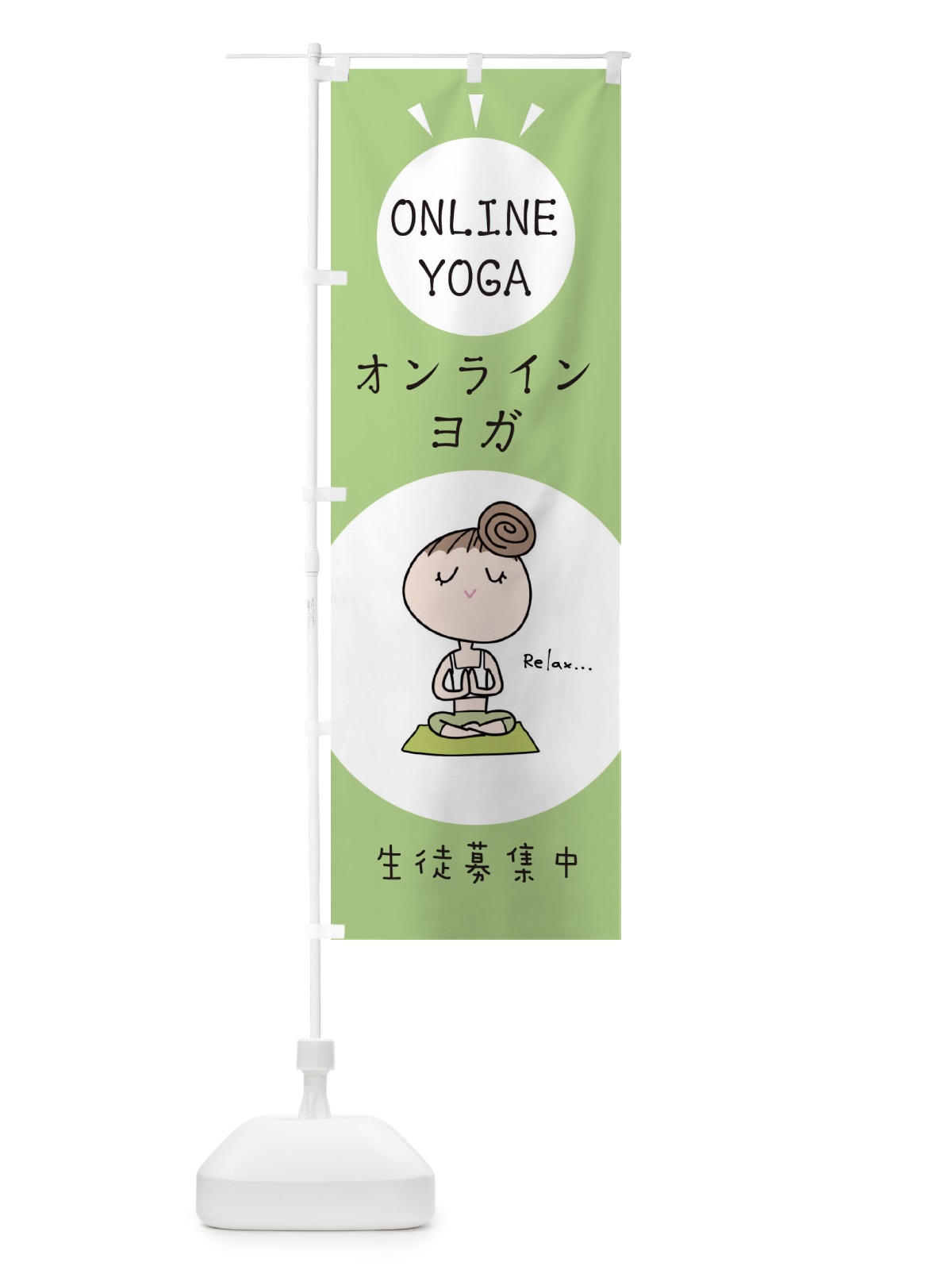 のぼり オンラインヨガ のぼり旗 EHGS(デザイン【B】)