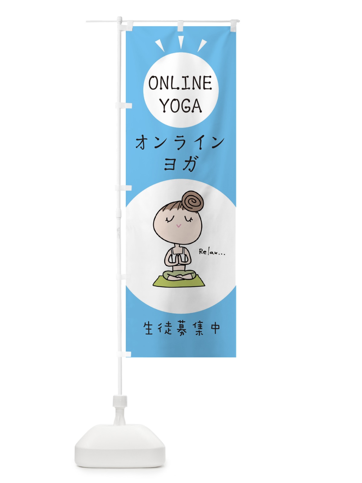 のぼり オンラインヨガ のぼり旗 EHGS(デザイン【C】)