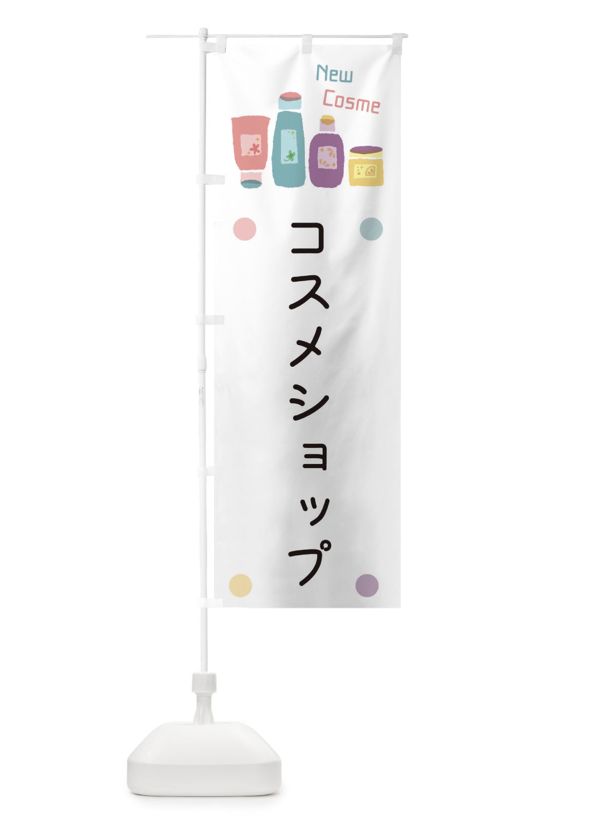 のぼり コスメショップ のぼり旗 EHGU(デザイン【A】)