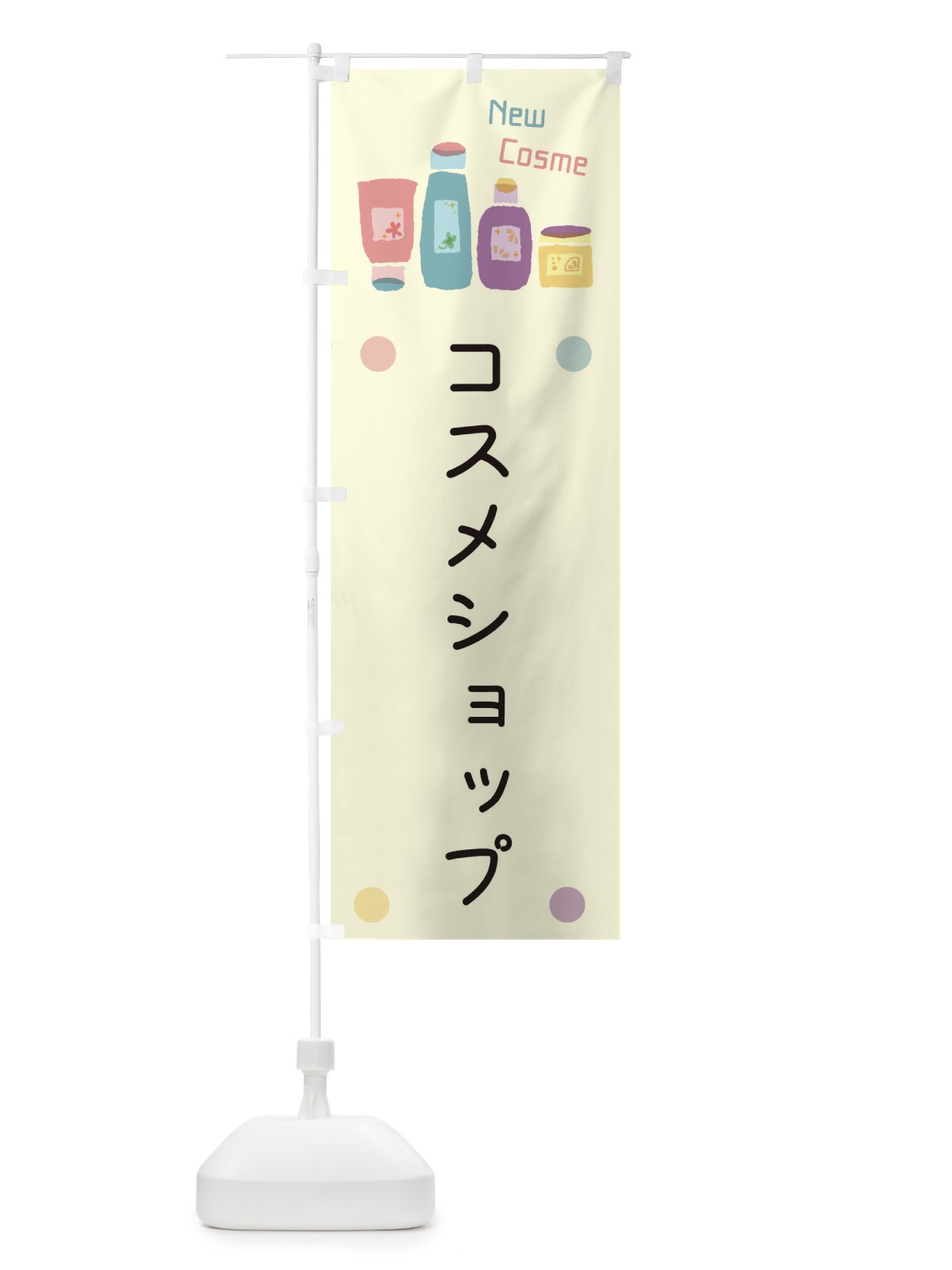 のぼり コスメショップ のぼり旗 EHGU(デザイン【B】)