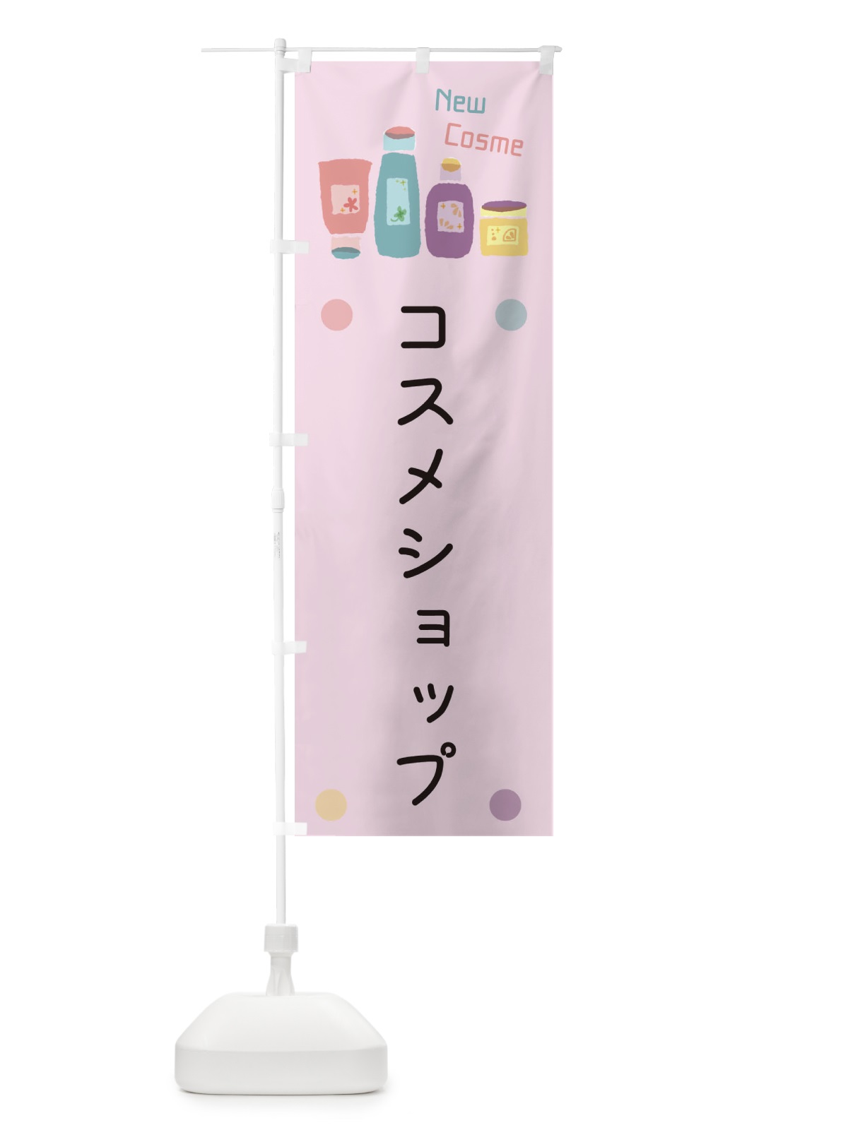 のぼり コスメショップ のぼり旗 EHGU(デザイン【C】)