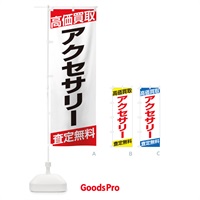 のぼり 高価買取／アクセサリー のぼり旗 EHGY