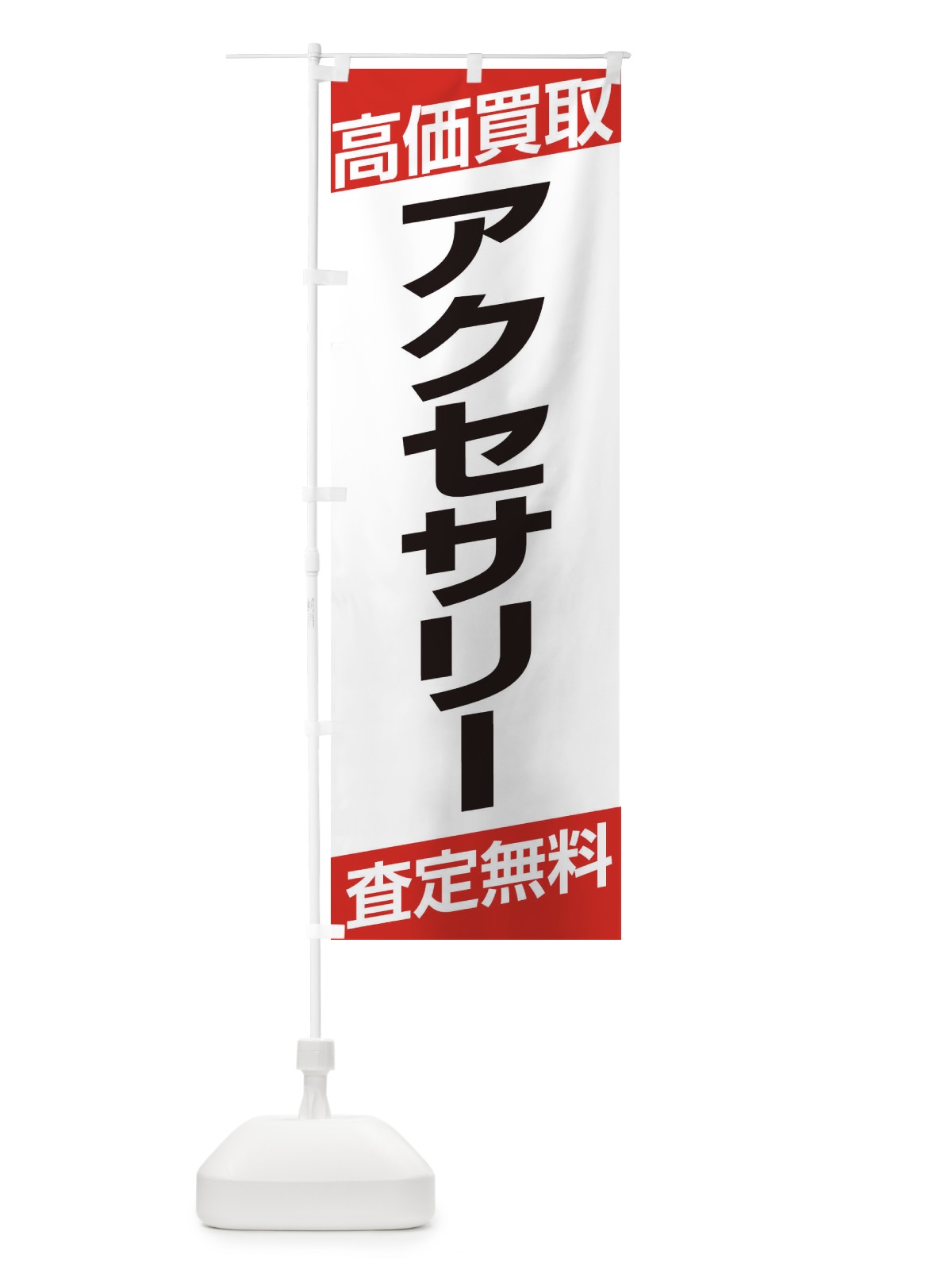 のぼり 高価買取／アクセサリー のぼり旗 EHGY(デザイン【A】)