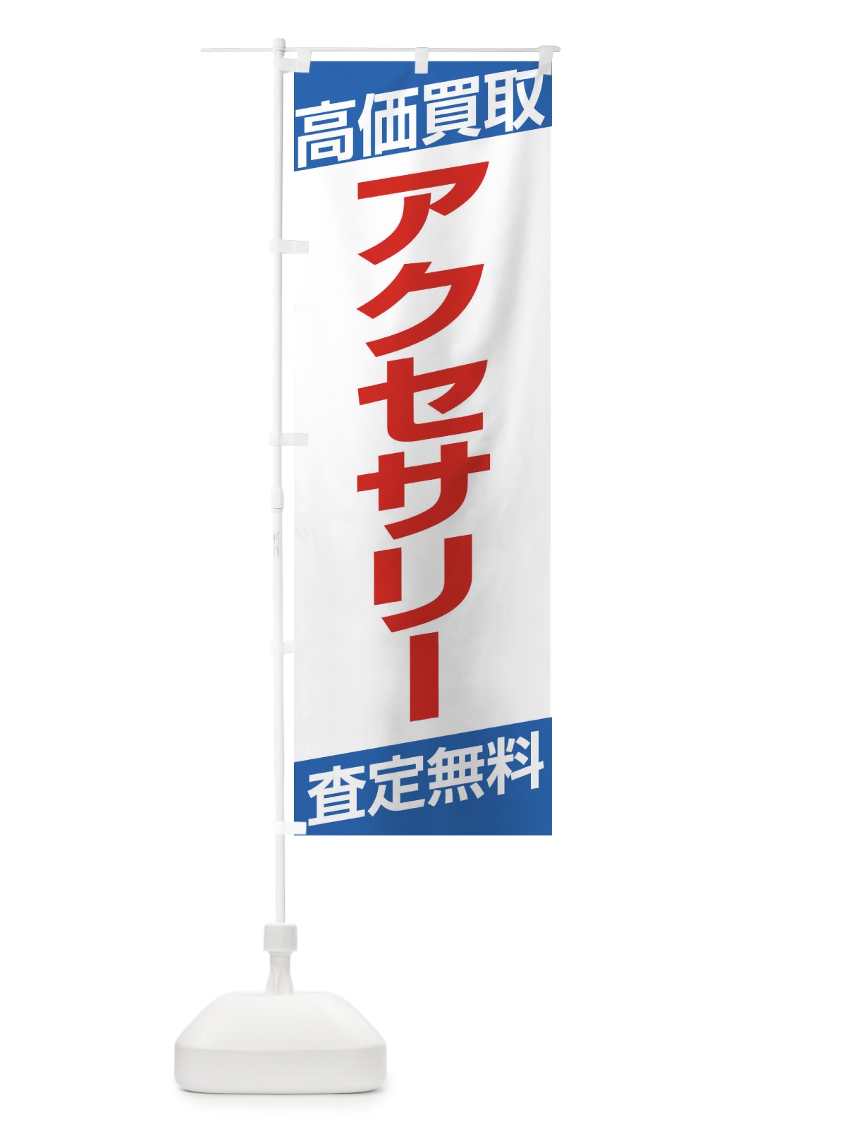 のぼり 高価買取／アクセサリー のぼり旗 EHGY(デザイン【C】)