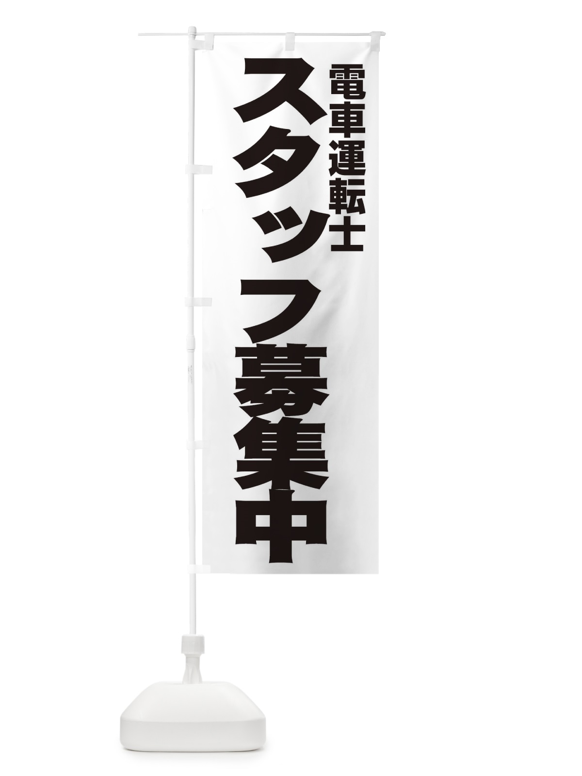 のぼり 電車運転士 のぼり旗 EHH1(デザイン【A】)