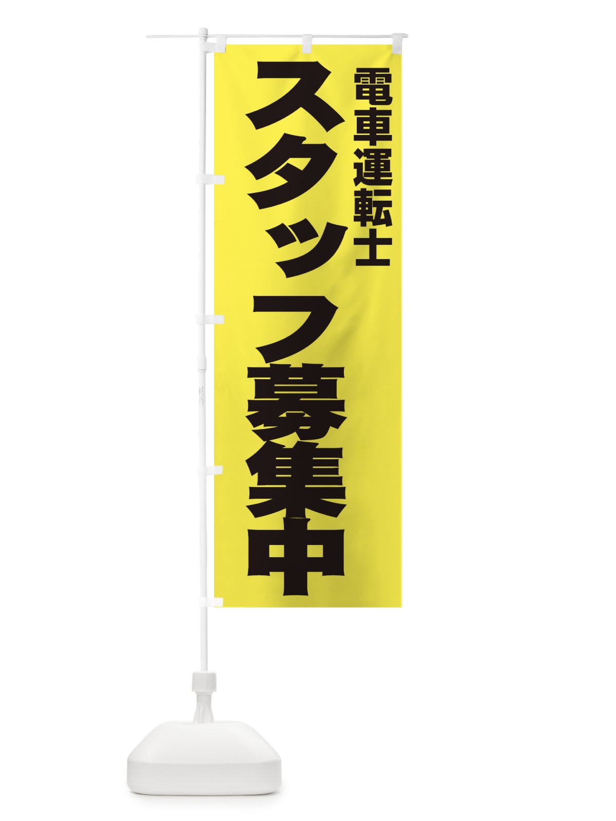 のぼり 電車運転士 のぼり旗 EHH1(デザイン【B】)