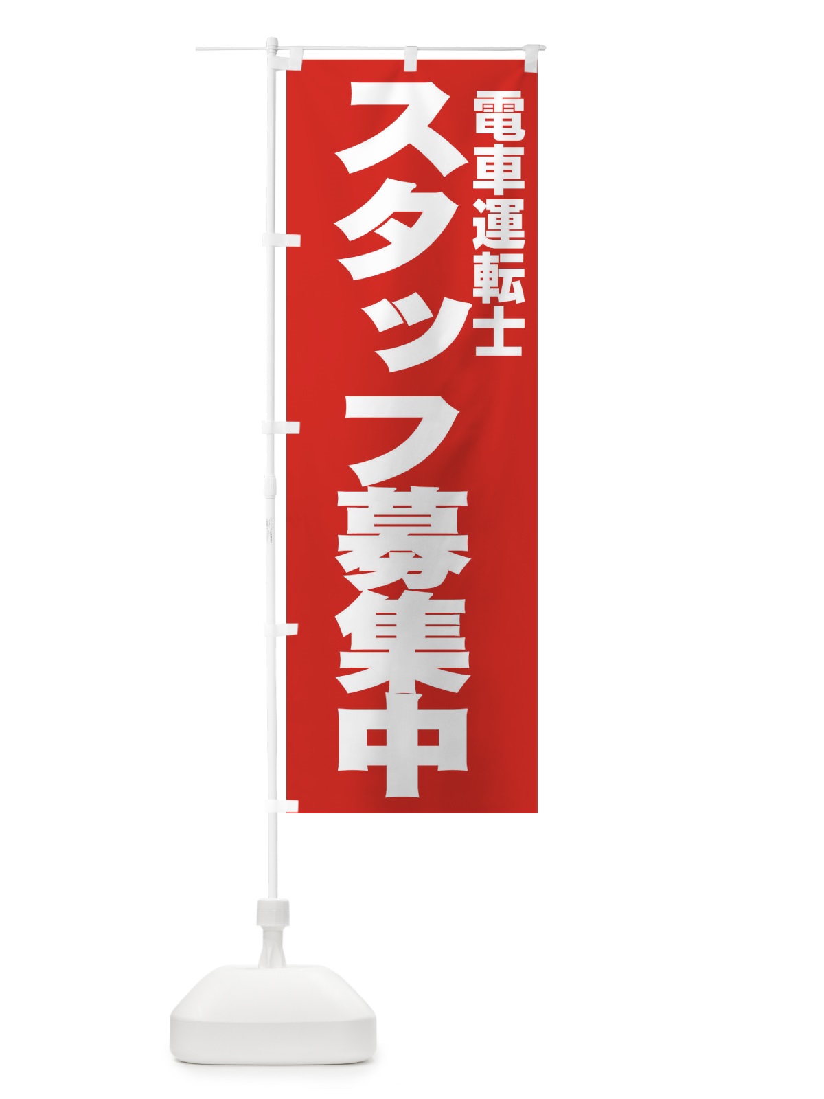 のぼり 電車運転士 のぼり旗 EHH1(デザイン【C】)