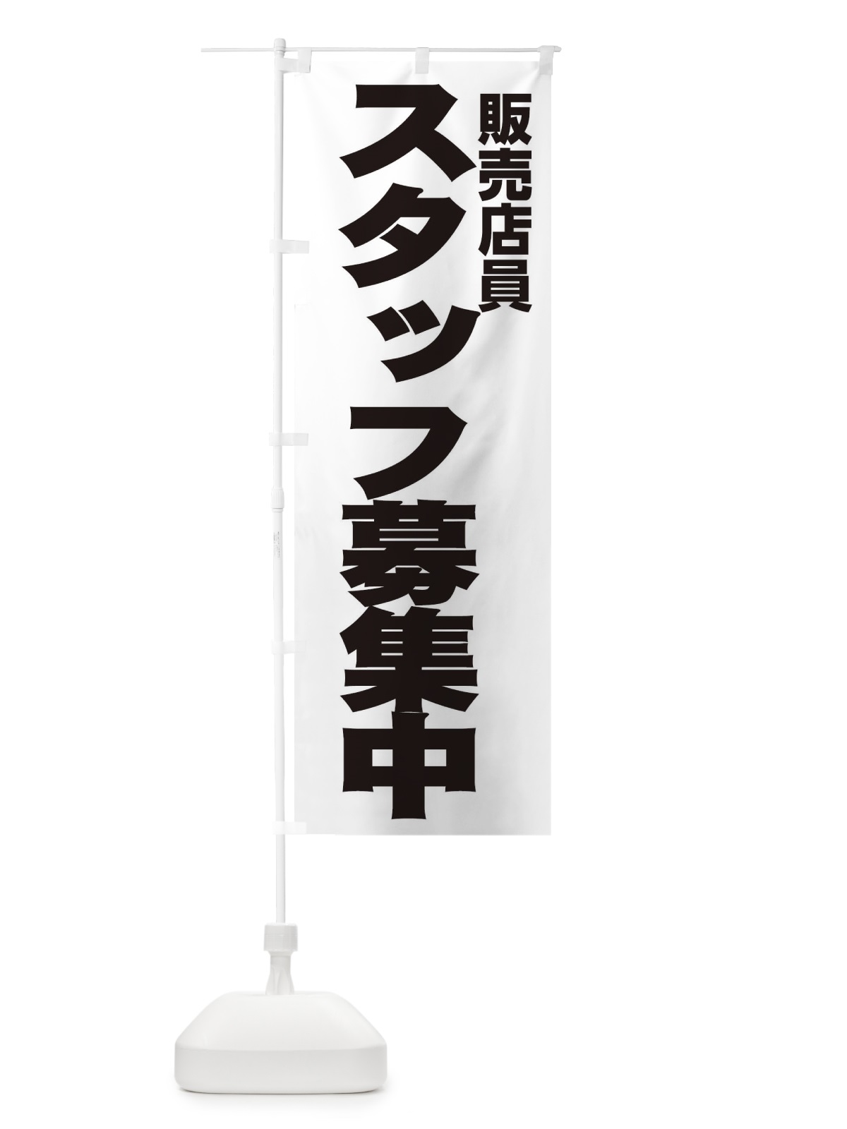 のぼり 販売店員 のぼり旗 EHH4(デザイン【A】)