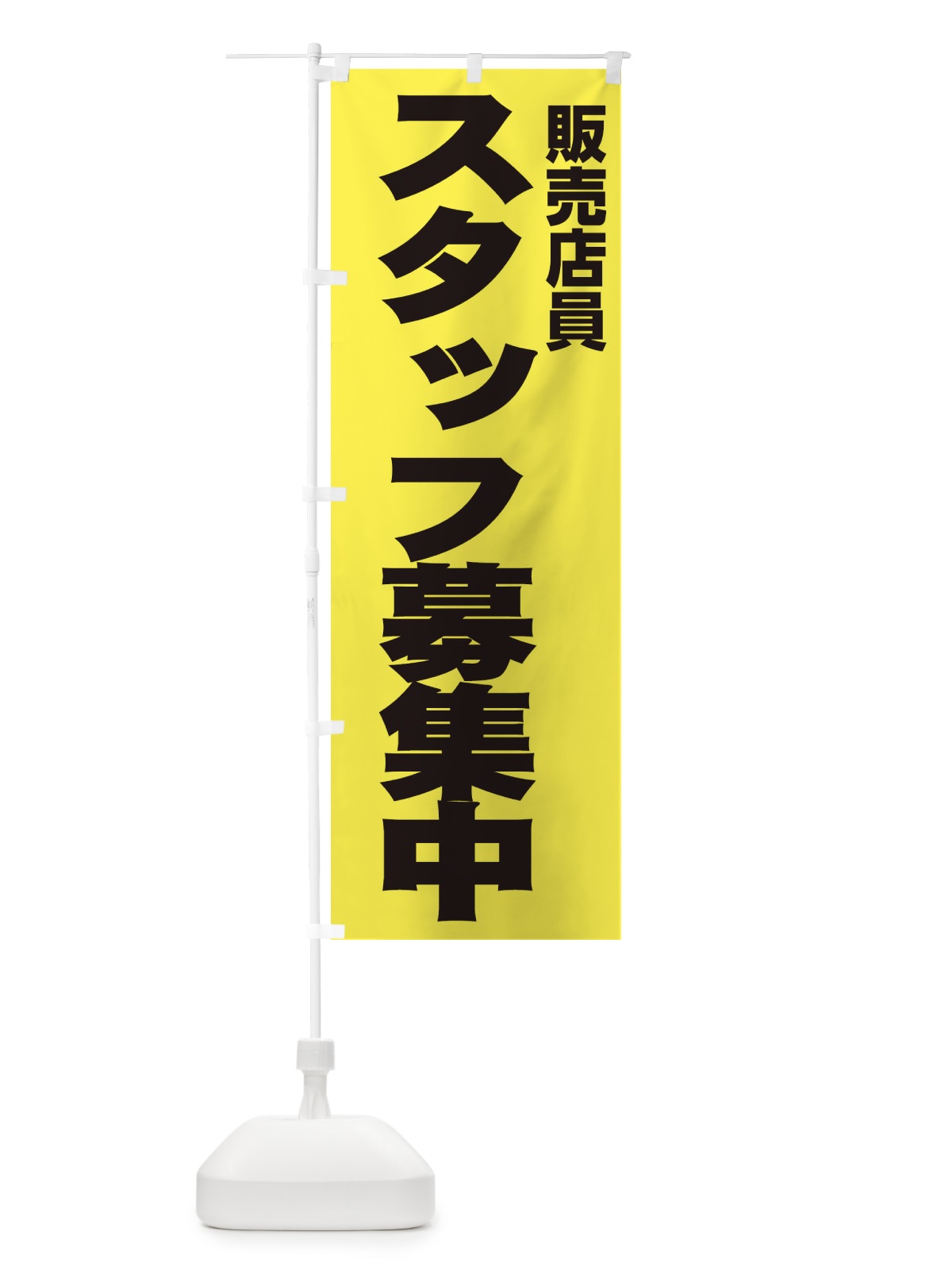 のぼり 販売店員 のぼり旗 EHH4(デザイン【B】)