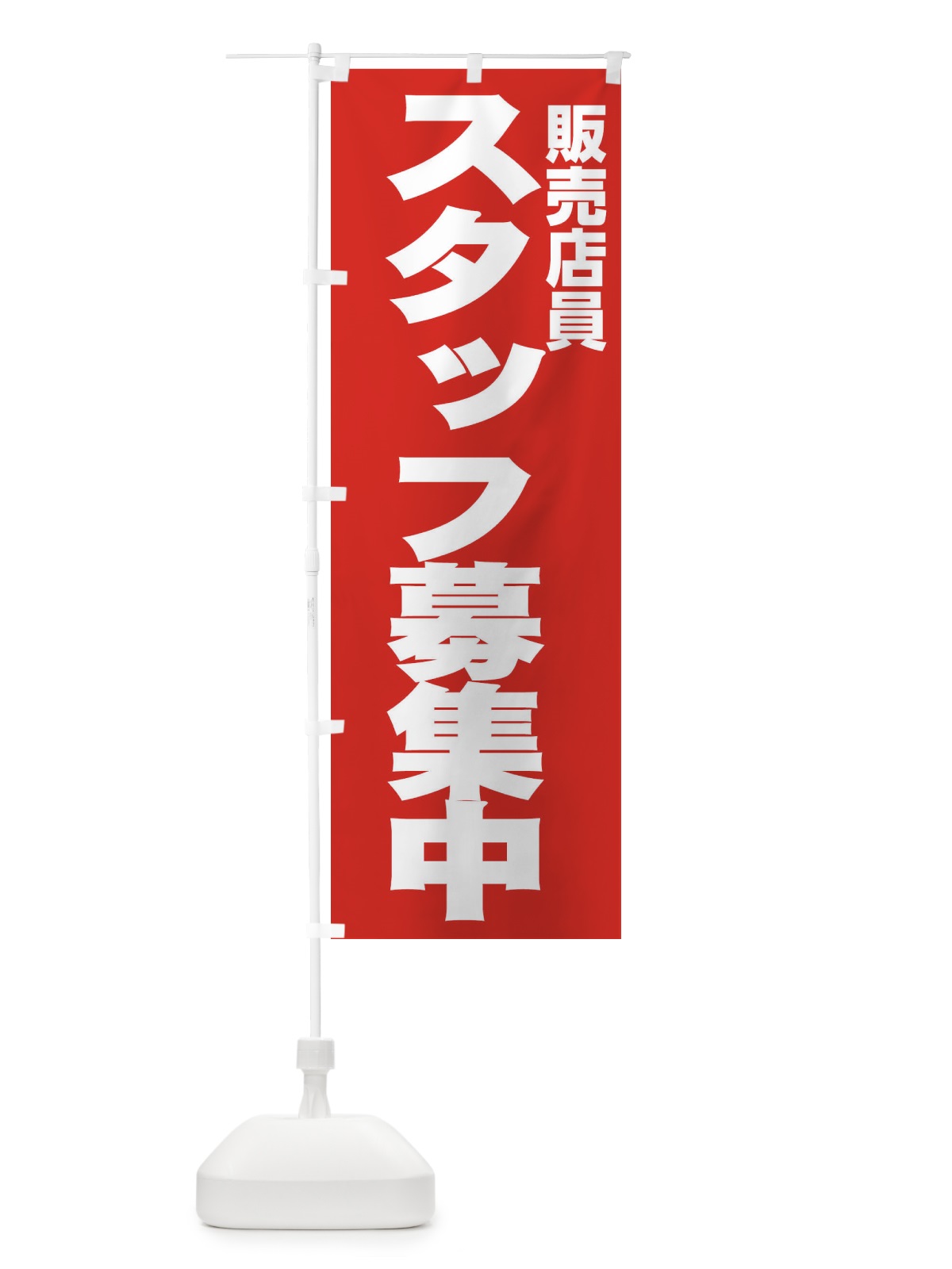 のぼり 販売店員 のぼり旗 EHH4(デザイン【C】)