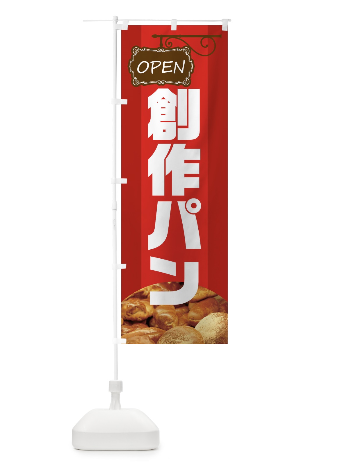 のぼり 創作パン のぼり旗 EHH5(デザイン【A】)