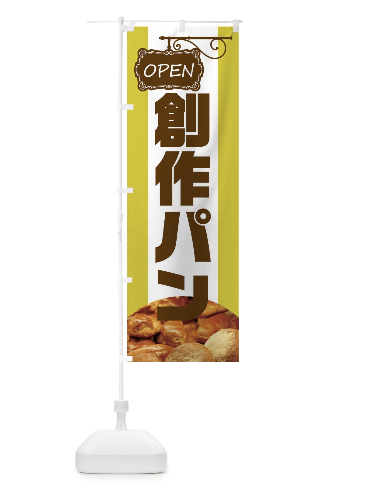 のぼり 創作パン のぼり旗 EHH5(デザイン【C】)