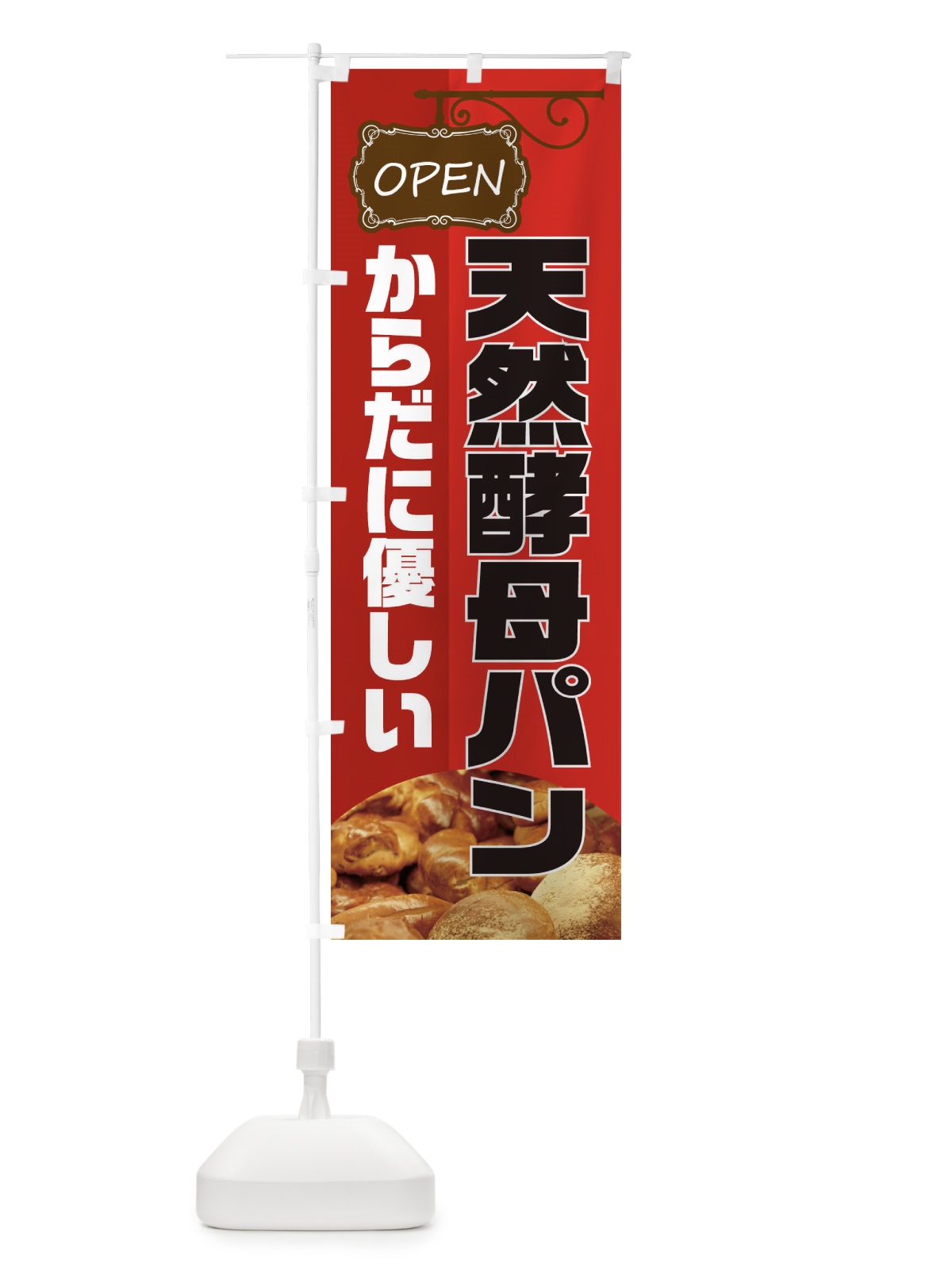のぼり 天然酵母パン のぼり旗 EHH6(デザイン【A】)