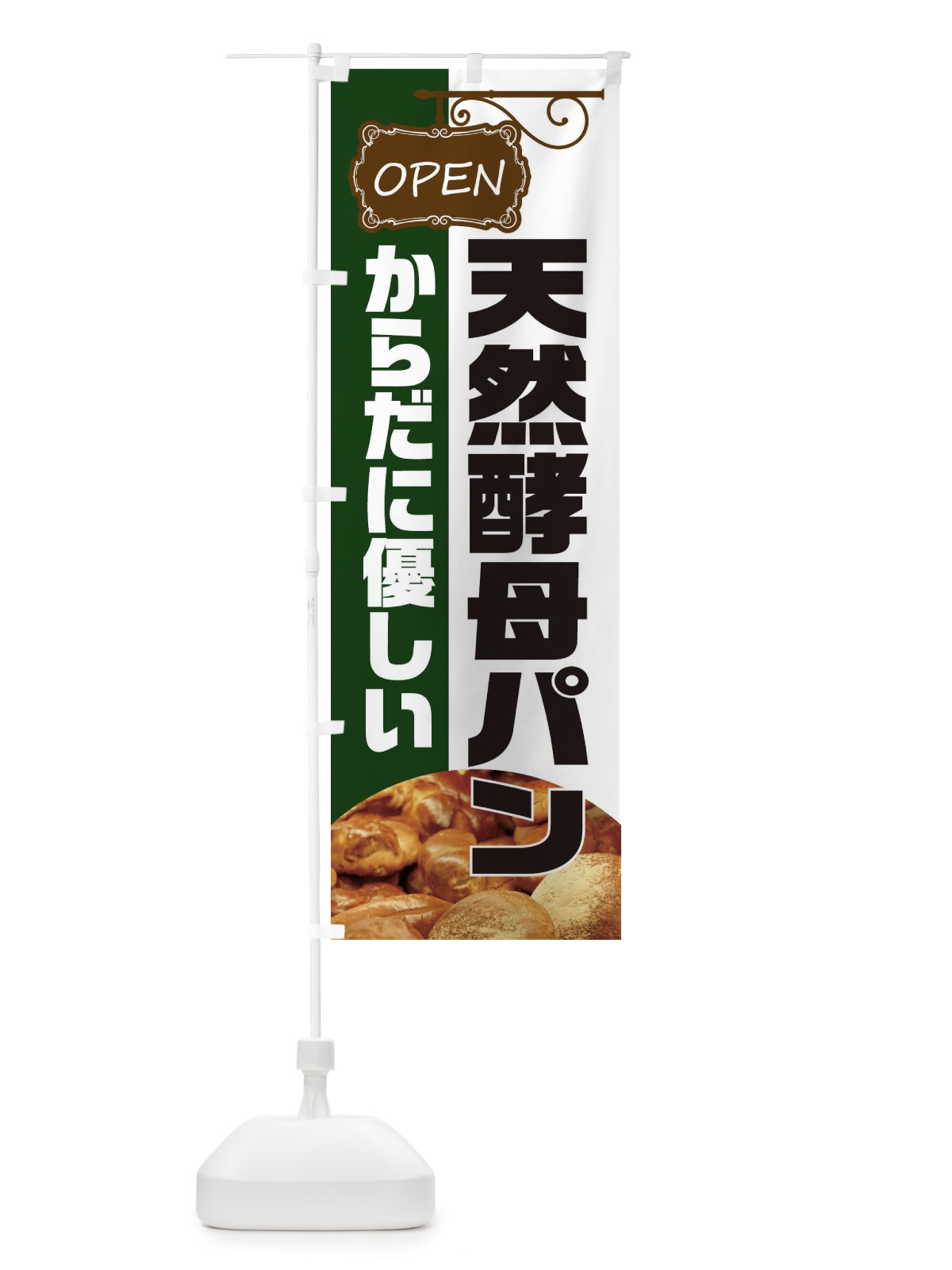 のぼり 天然酵母パン のぼり旗 EHH6(デザイン【B】)