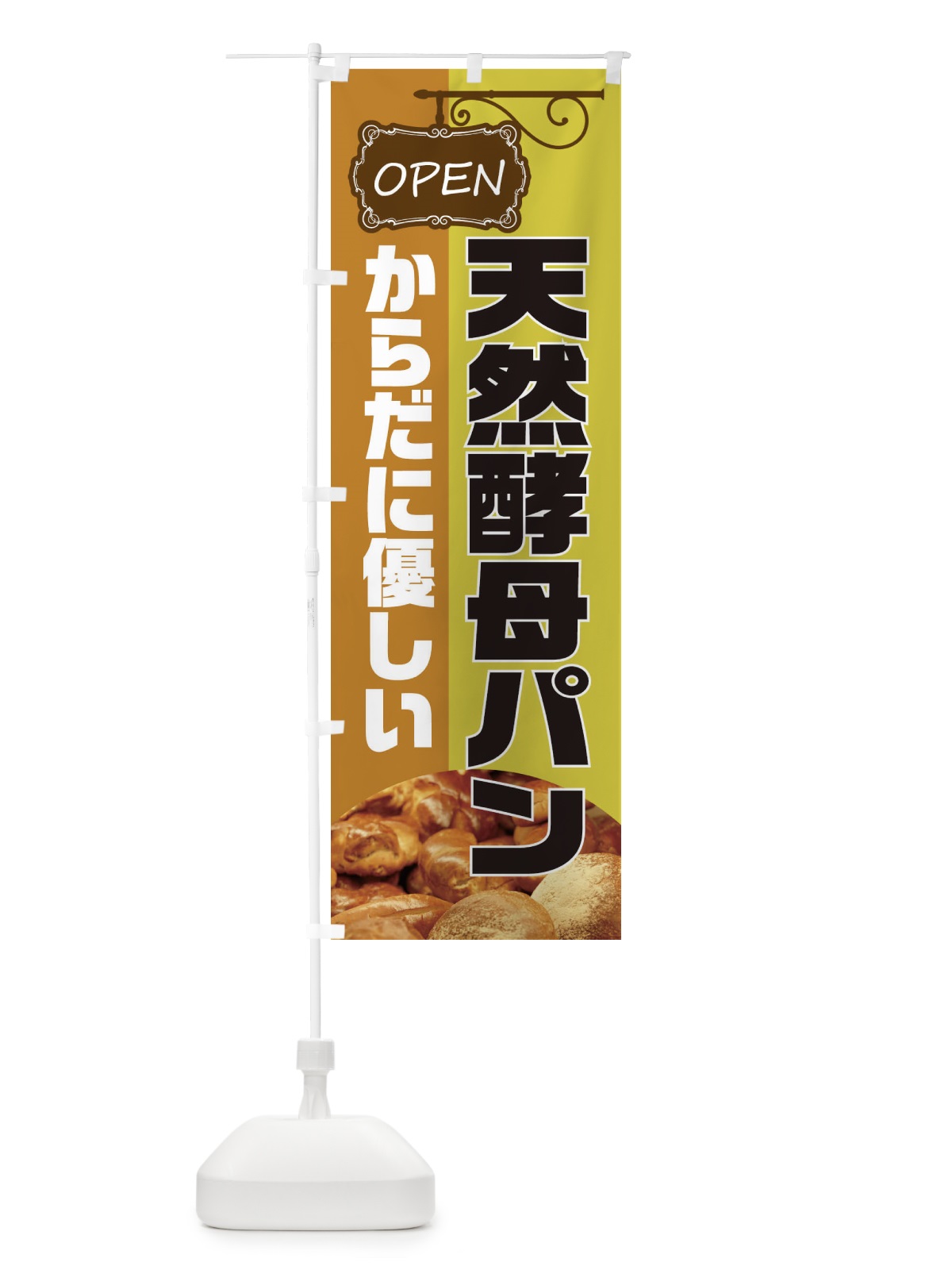 のぼり 天然酵母パン のぼり旗 EHH6(デザイン【C】)