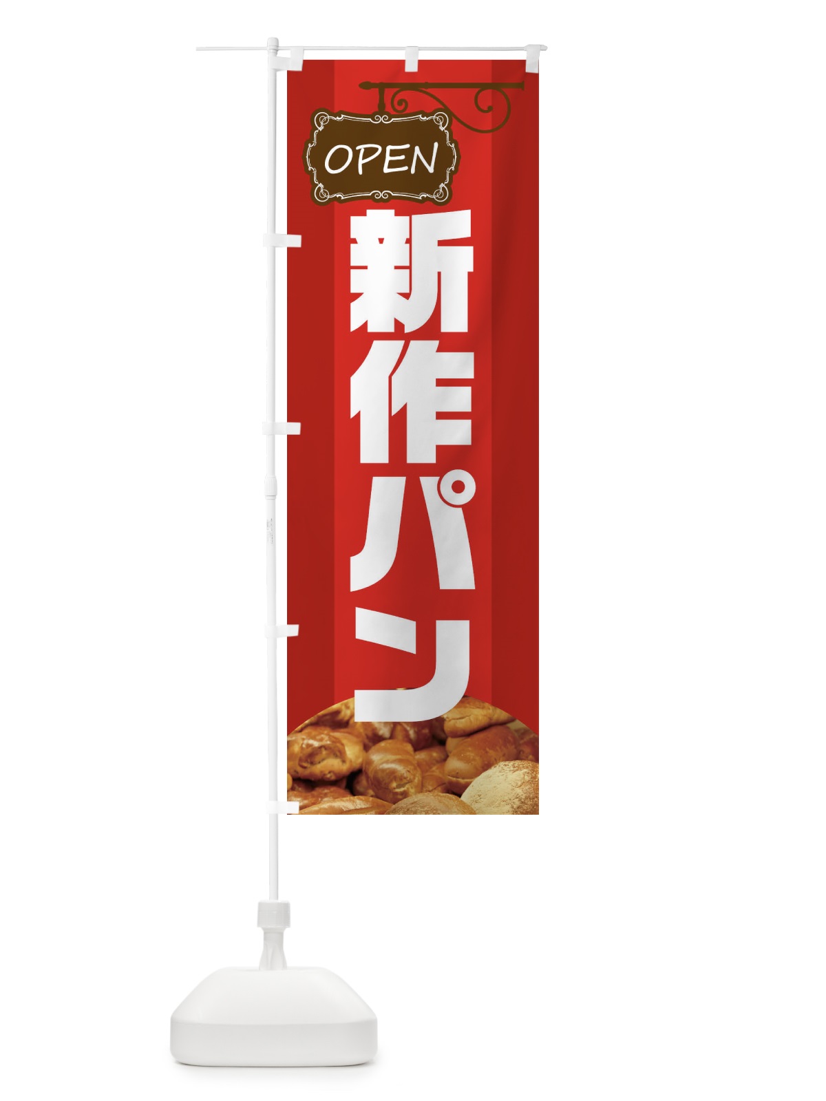のぼり 新作パン のぼり旗 EHH8(デザイン【A】)