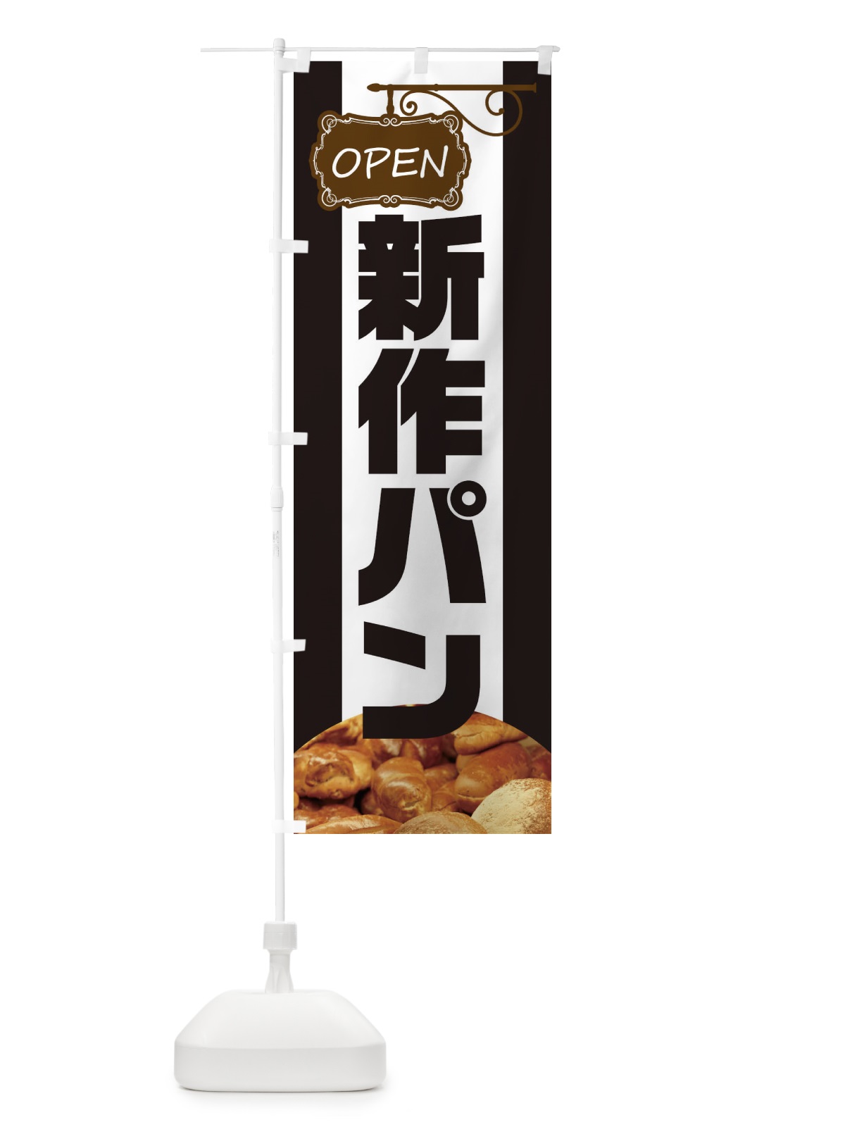 のぼり 新作パン のぼり旗 EHH8(デザイン【B】)