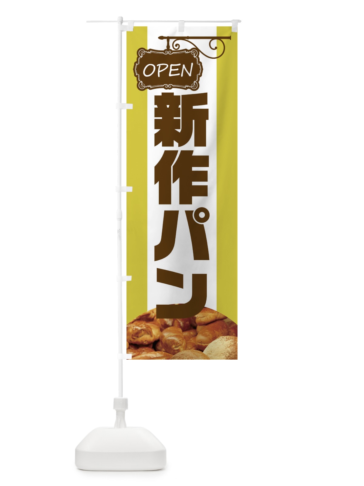 のぼり 新作パン のぼり旗 EHH8(デザイン【C】)