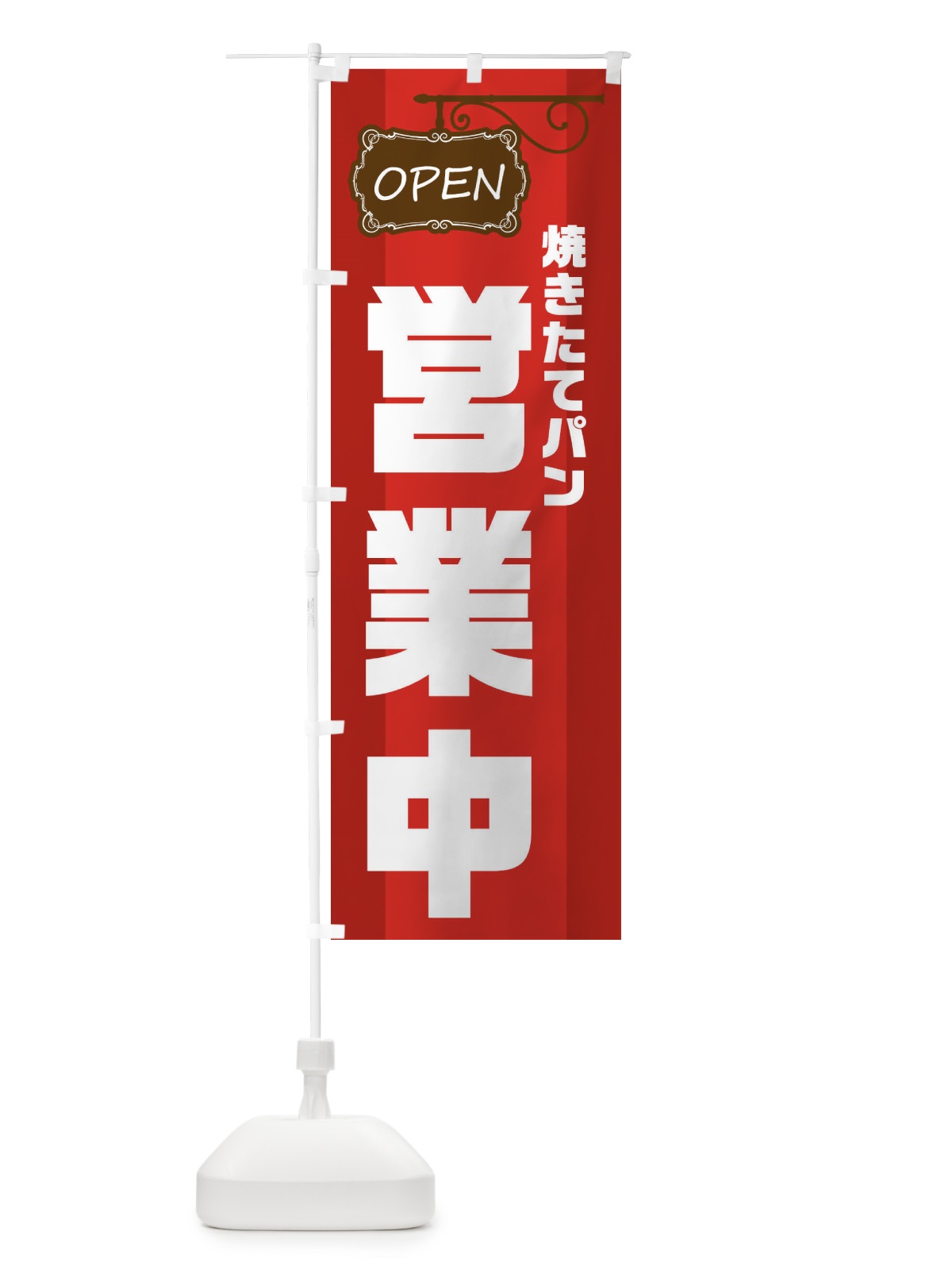 のぼり 焼きたてパン営業中 のぼり旗 EHH9(デザイン【A】)