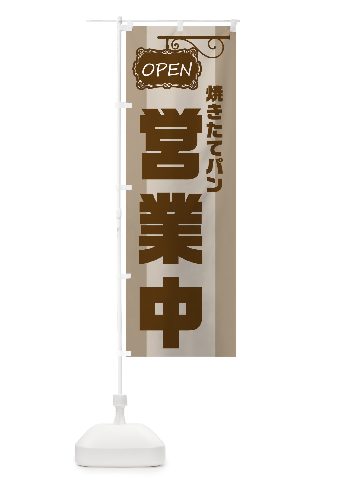 のぼり 焼きたてパン営業中 のぼり旗 EHH9(デザイン【B】)