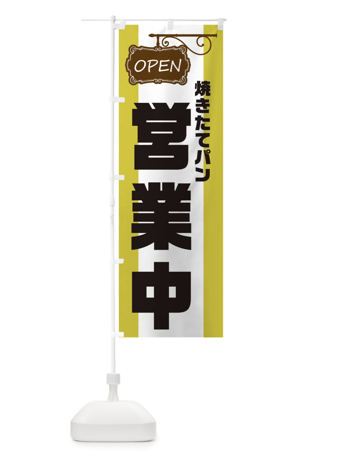 のぼり 焼きたてパン営業中 のぼり旗 EHH9(デザイン【C】)