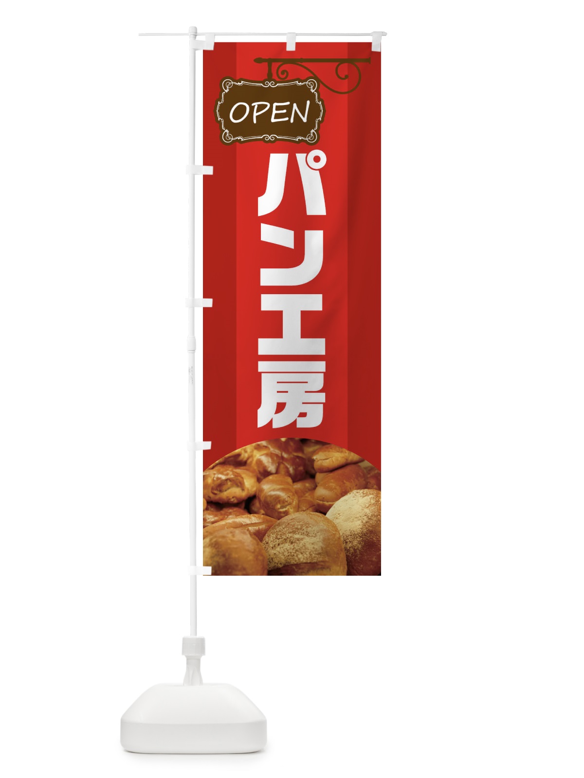 のぼり パン工房 のぼり旗 EHHA(デザイン【A】)