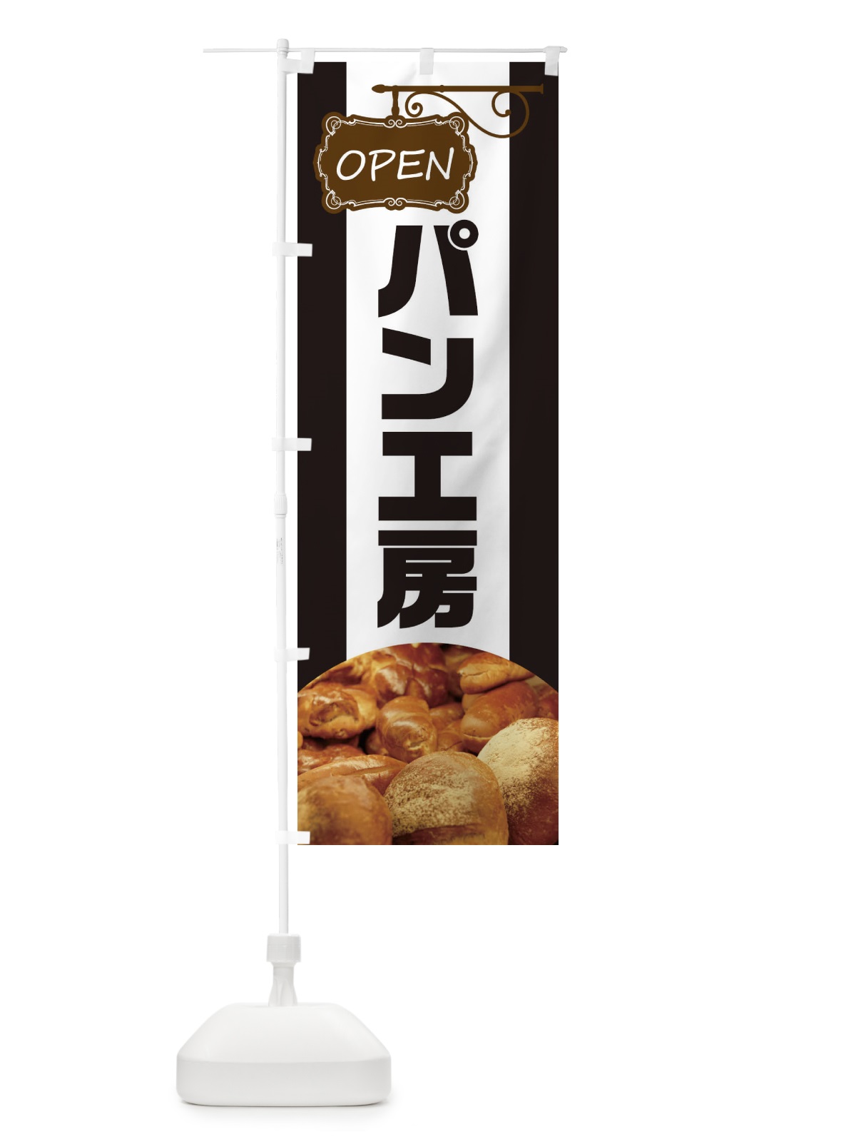 のぼり パン工房 のぼり旗 EHHA(デザイン【B】)